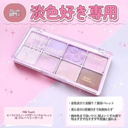ビーマイスウィートデザートハウスパレット/Milk Touch/アイシャドウパレットを使ったクチコミ(4枚目)