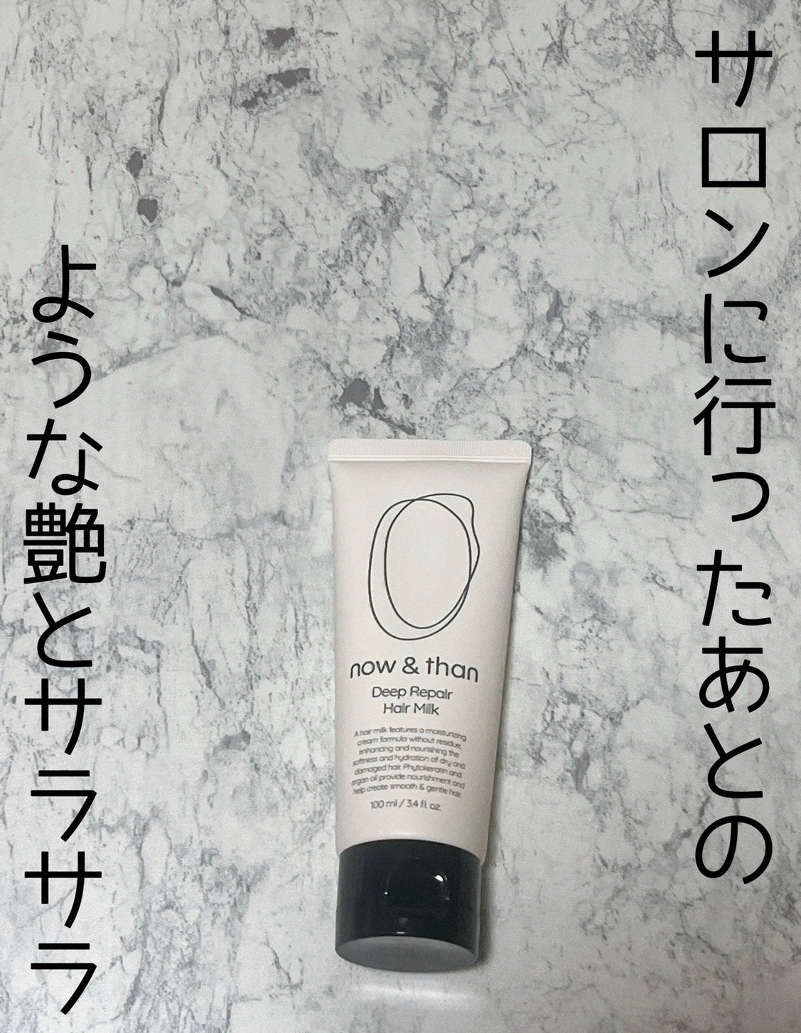 ディープリペアヘアミルク/now & than(ナウアンドダン)/ヘアミルクを使ったクチコミ(1枚目)