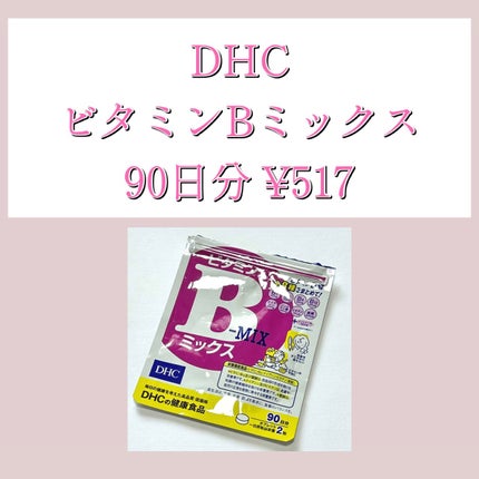 DHC ビタミンBミックス/DHC/美容サプリメントを使ったクチコミ(1枚目)