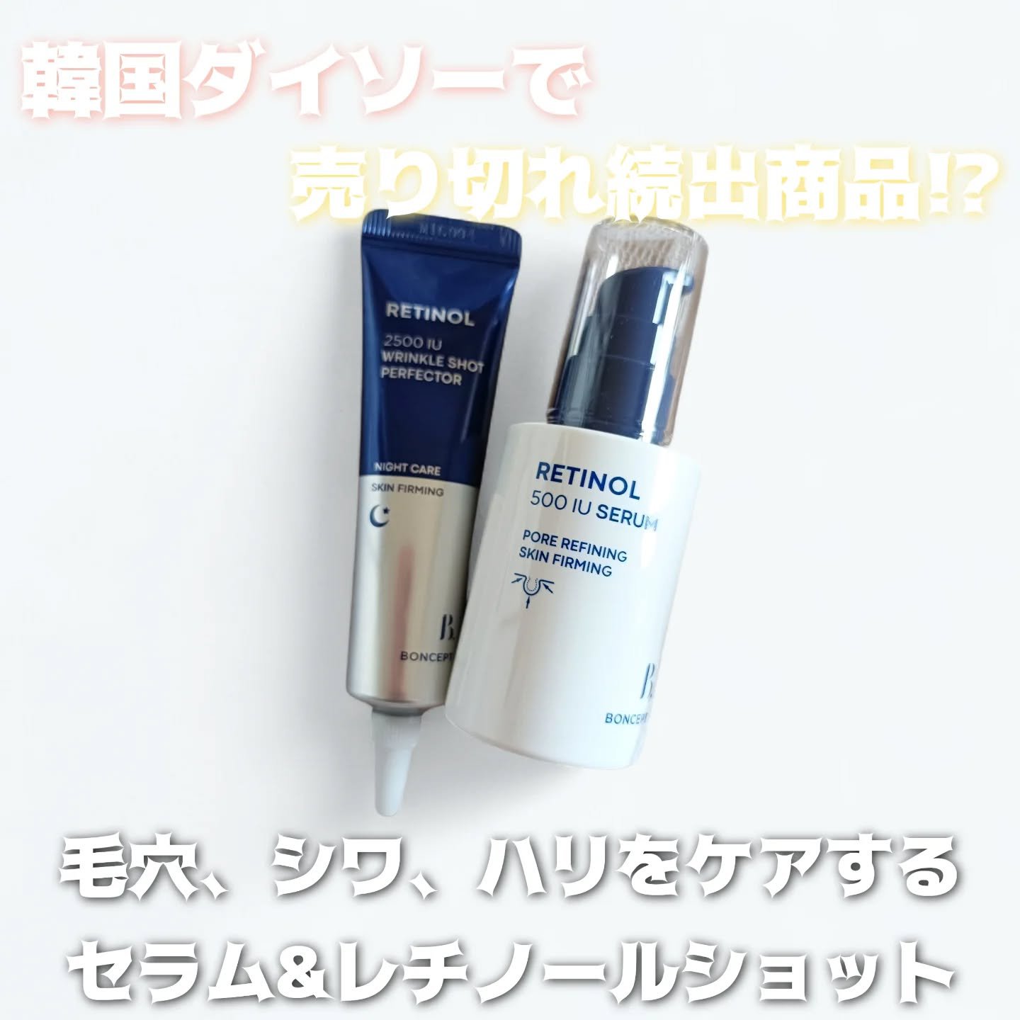 レチノール2500IUリンクルショットパーフェクター/BONCEPT/美容液を使ったクチコミ（1枚目）