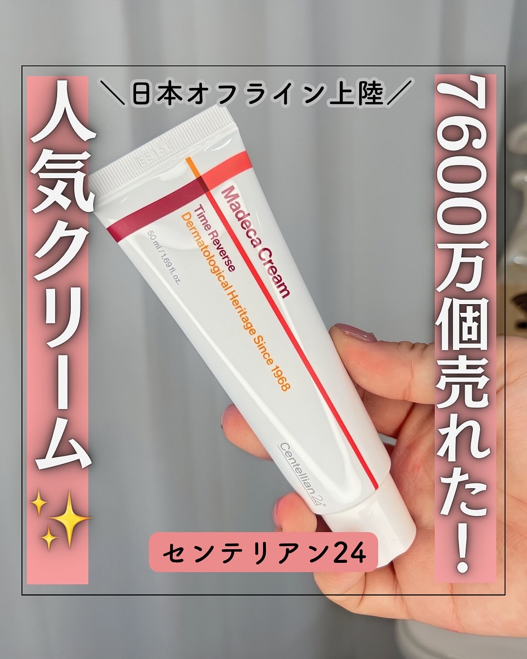 ＼韓国で7600万個突破のクリーム／
センテリアン24のマデカクリーム タイムリバースを使ってみたよ🤍

乾燥によるくすみやハリ不足が気になり始めた肌にぴったりの保湿クリーム！
100kgのツボクサからたった2kgしか採れない希少成分「T