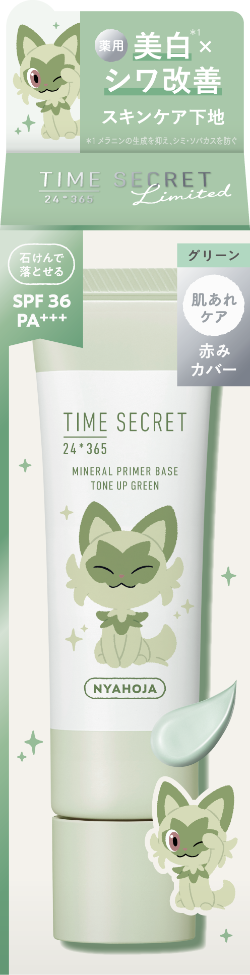 ミネラル 薬用プライマーベース グリーン（ポケモンデザイン）