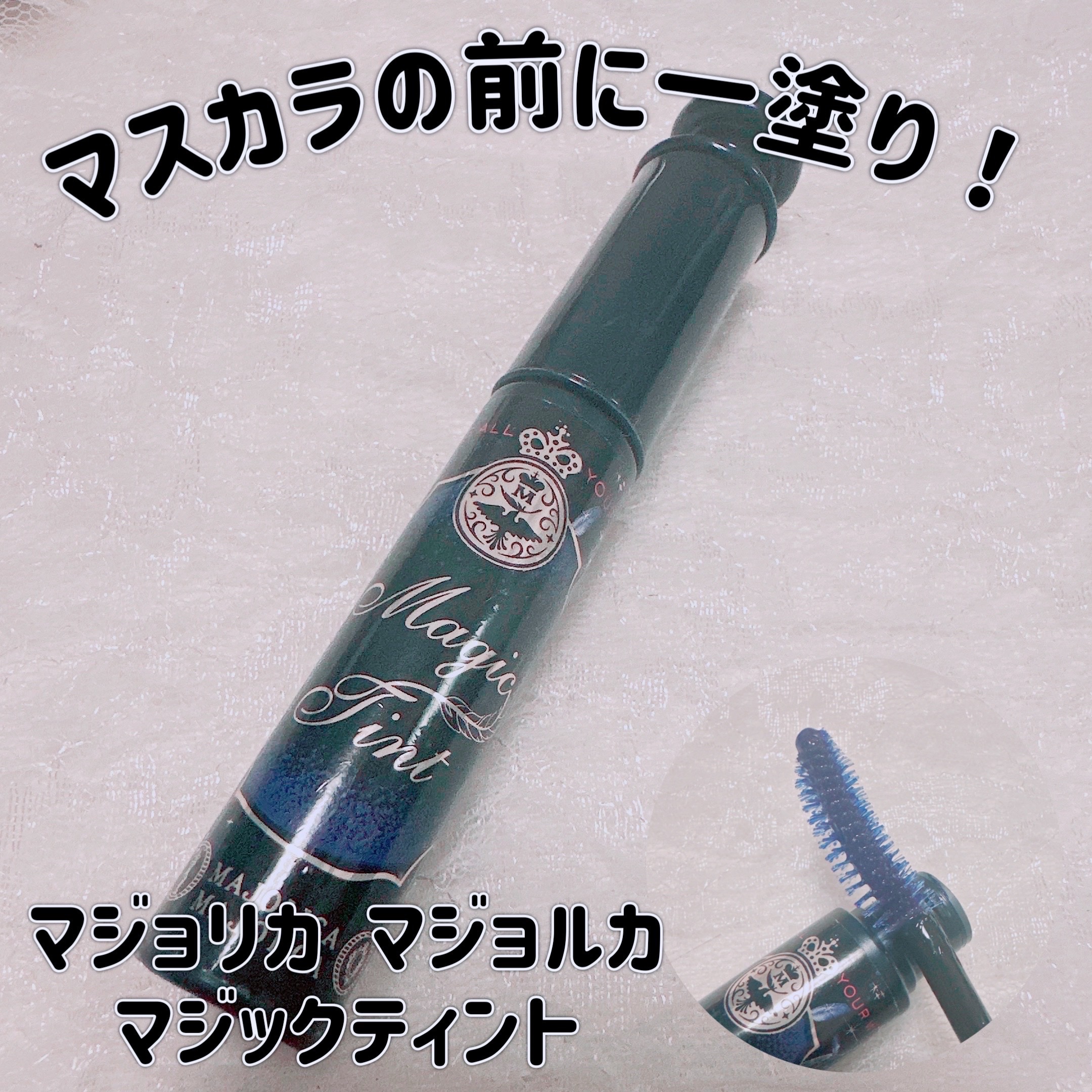 マジックティント/MAJOLICA MAJORCA/マスカラを使ったクチコミ（1枚目）