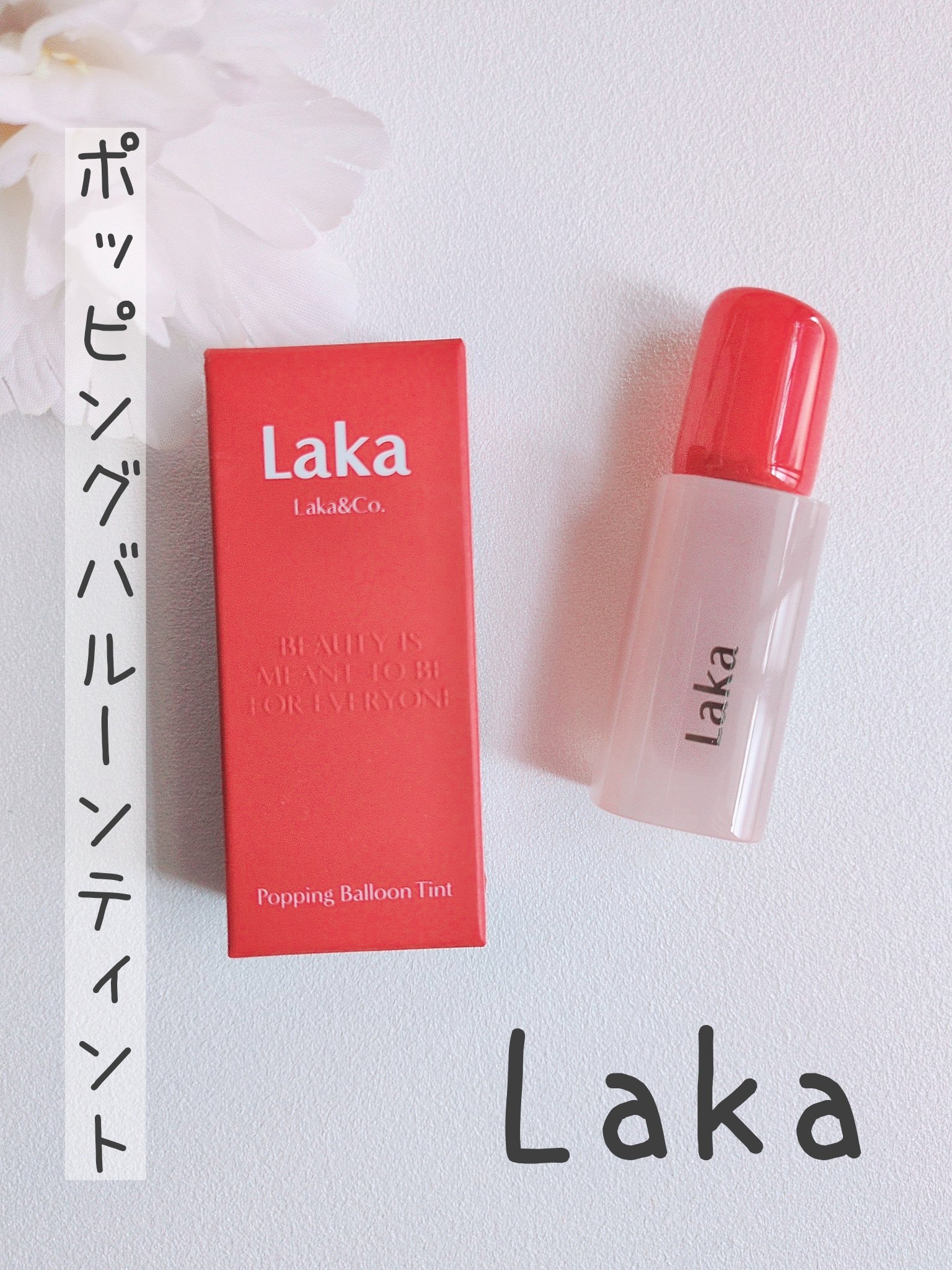 ポッピングバルーンティント/Laka/リップティントを使ったクチコミ（1枚目）