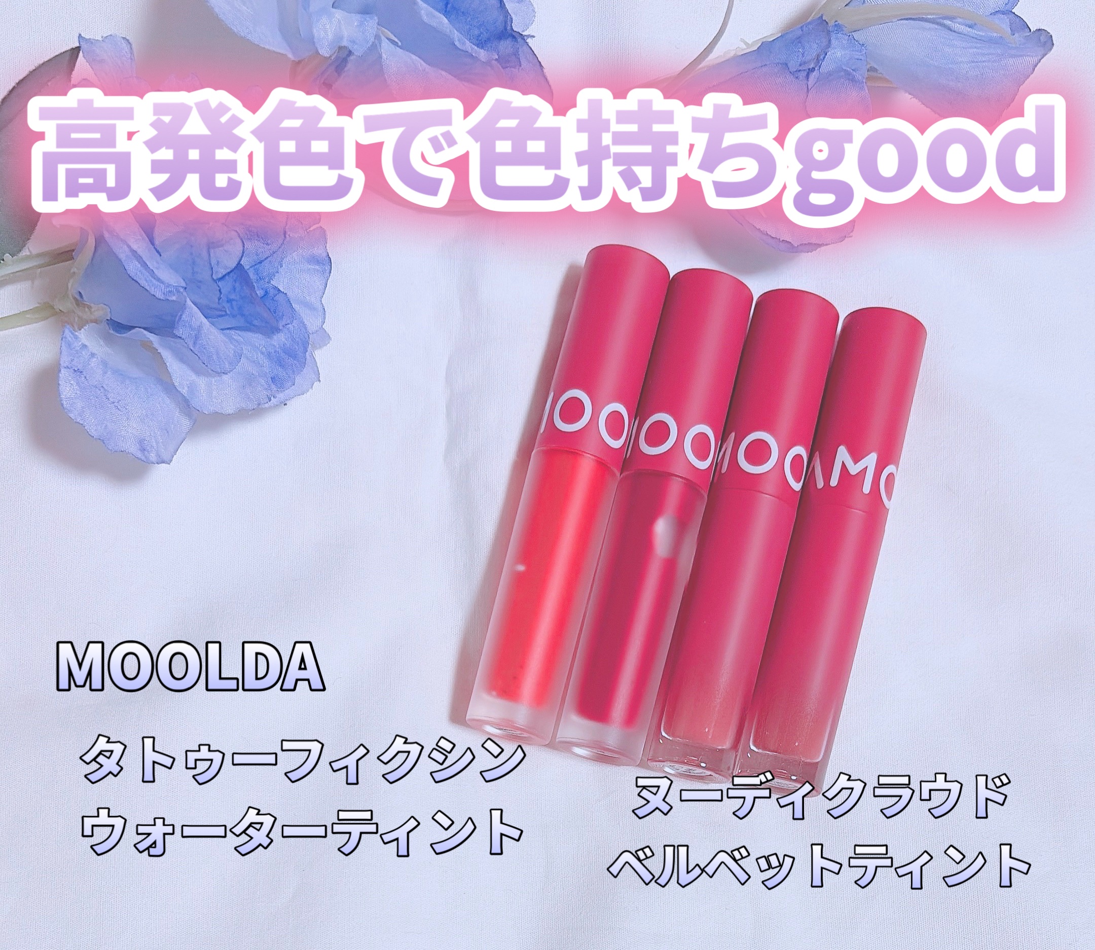 タトゥーフィクシングリップティント/MOOLDA/リップティントを使ったクチコミ（1枚目）