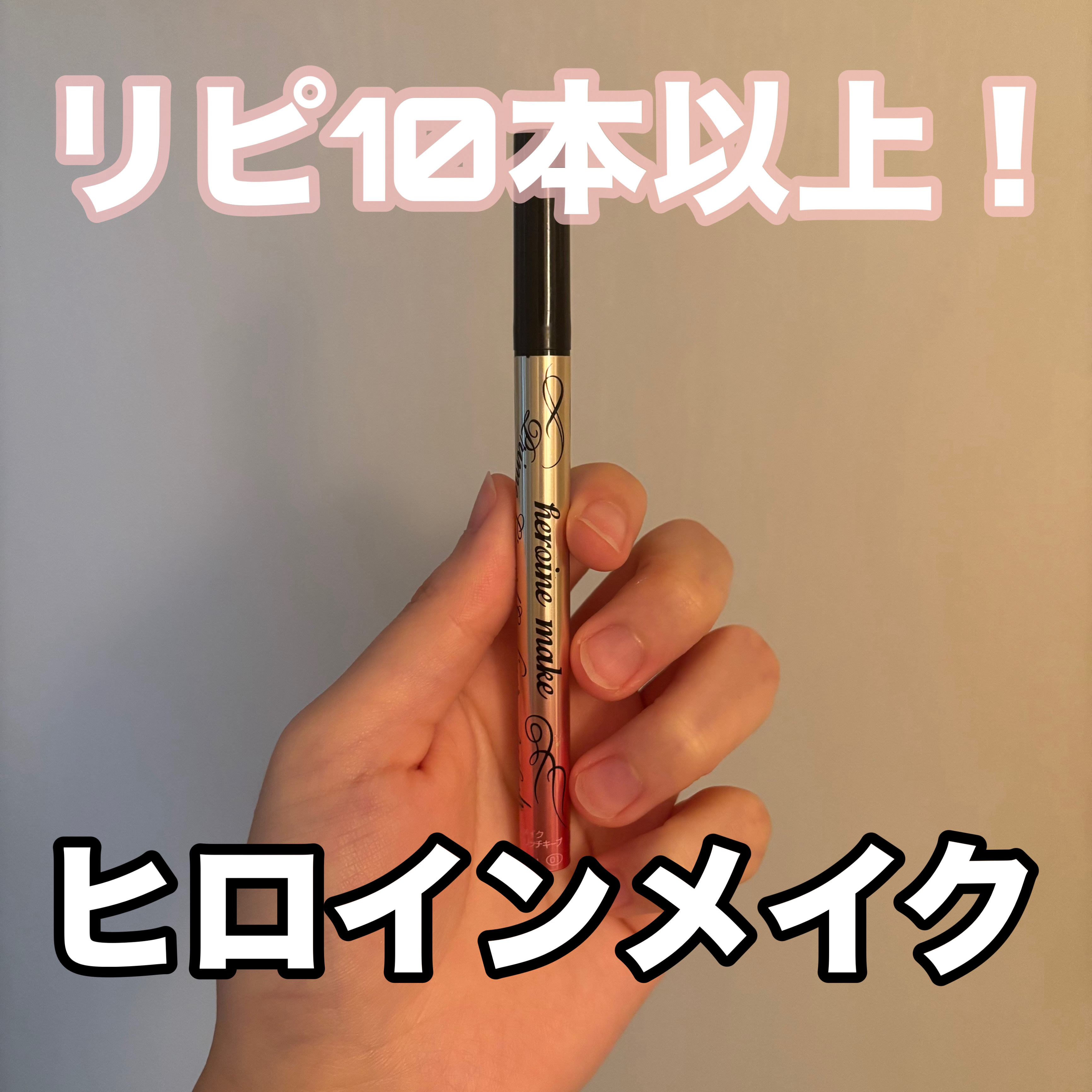 【リピート10本以上！ヒロインメイク】

だいすきなヒロインメイクのアイライナー💖
この種類が1番滲みにくくて好き！
笑ったりしたらすぐ涙出るんだけど
他のは結構すぐ滲んじゃう😭

もうこれしか使えない！っていうほどすき💖
もし他にに