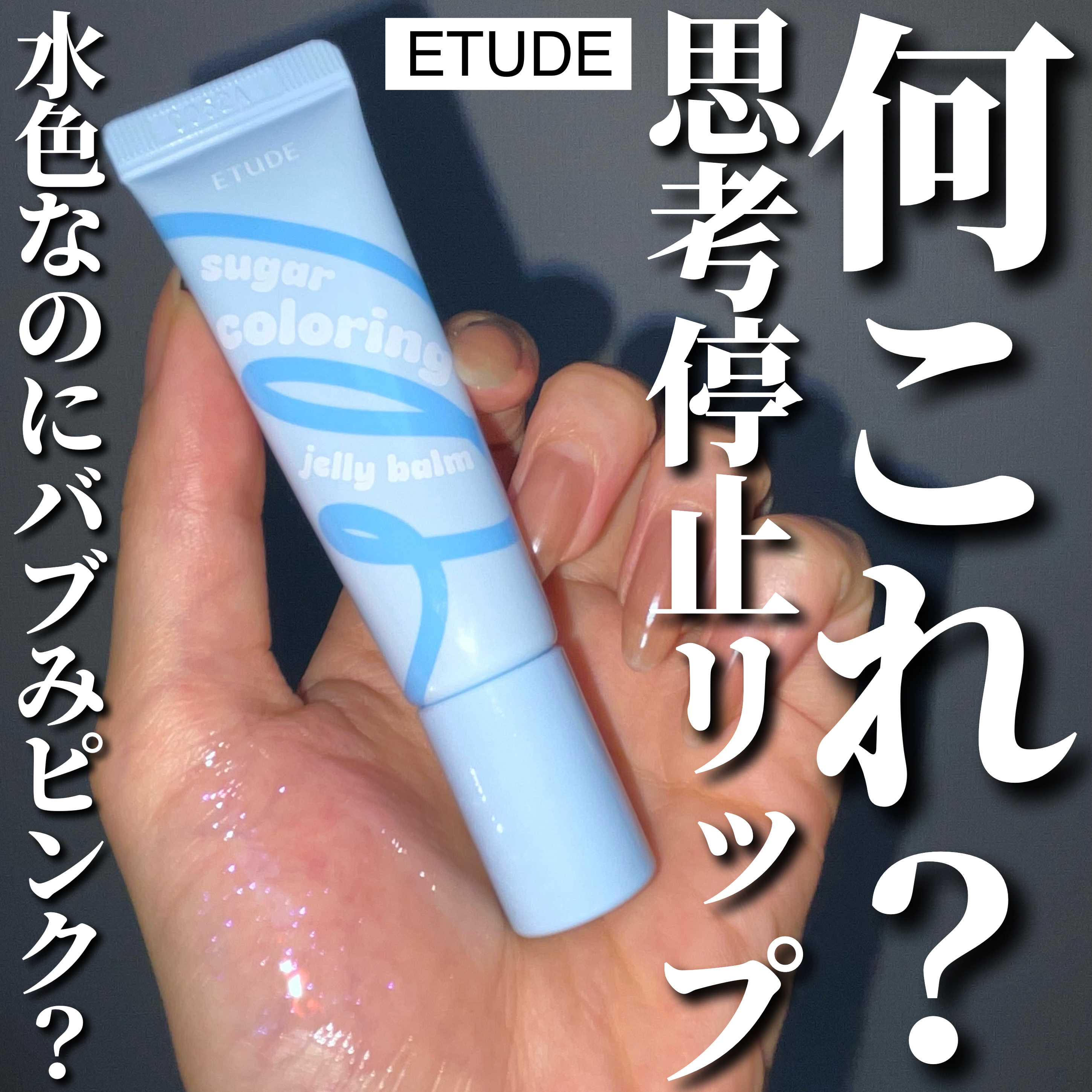 カラーリングジェリーバーム/ETUDE/リップバームを使ったクチコミ（1枚目）