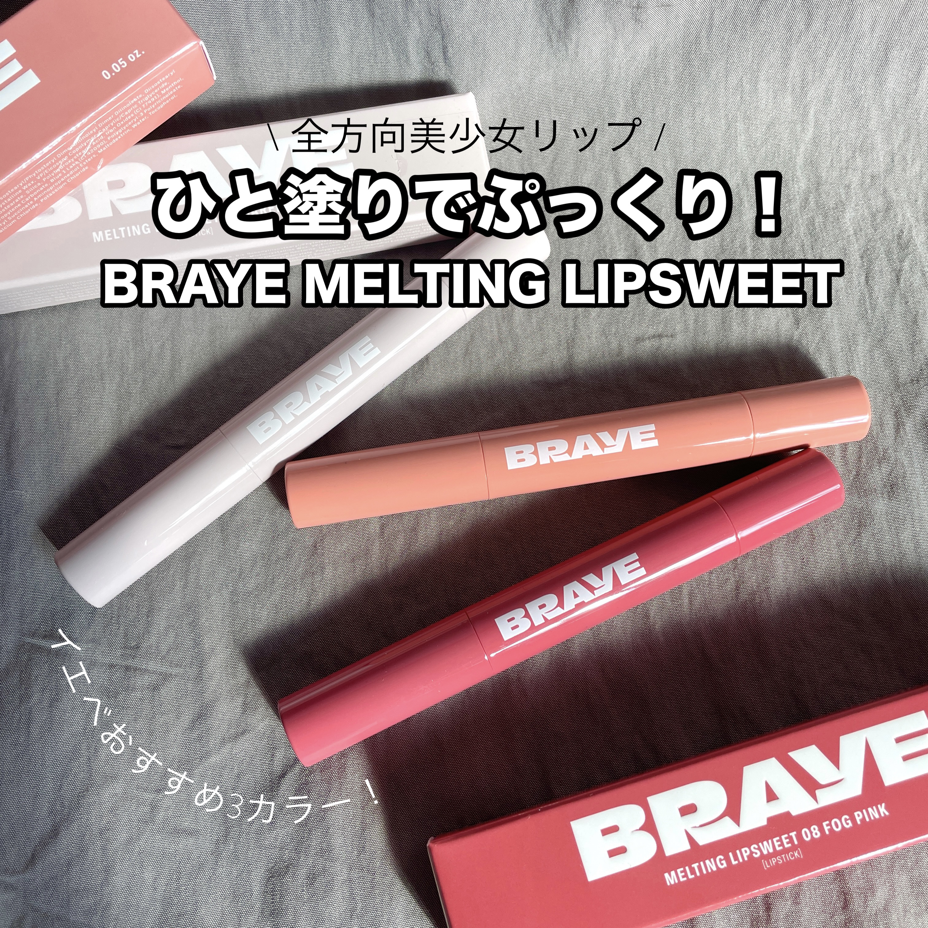 メルティングリップスウィート/BRAYE/口紅を使ったクチコミ（1枚目）