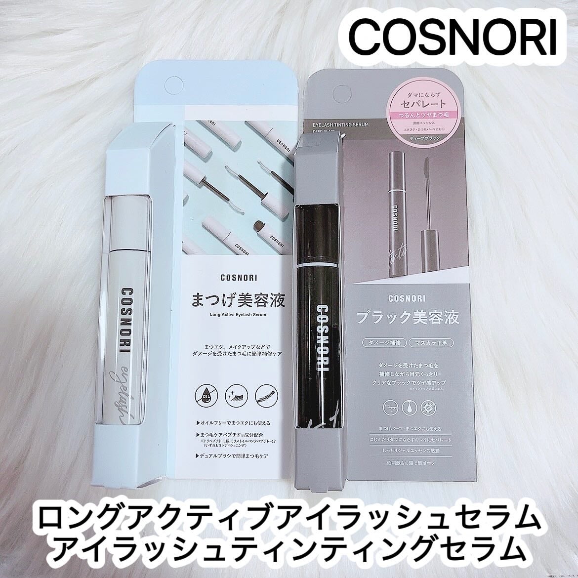 ロングアクティブアイラッシュセラム/COSNORI/まつげ美容液を使ったクチコミ(1枚目)