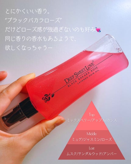 レイヤードヘアオイル/ディープスイートラブ/ヘアオイルを使ったクチコミ(4枚目)