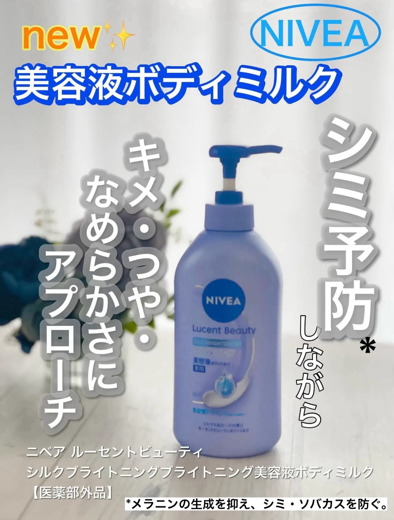 【医薬部外品】ニベア ルーセントビューティ シルクブライトニング ブライトニング美容液ボディミルク/ニベア/ボディミルクを使ったクチコミ（1枚目）