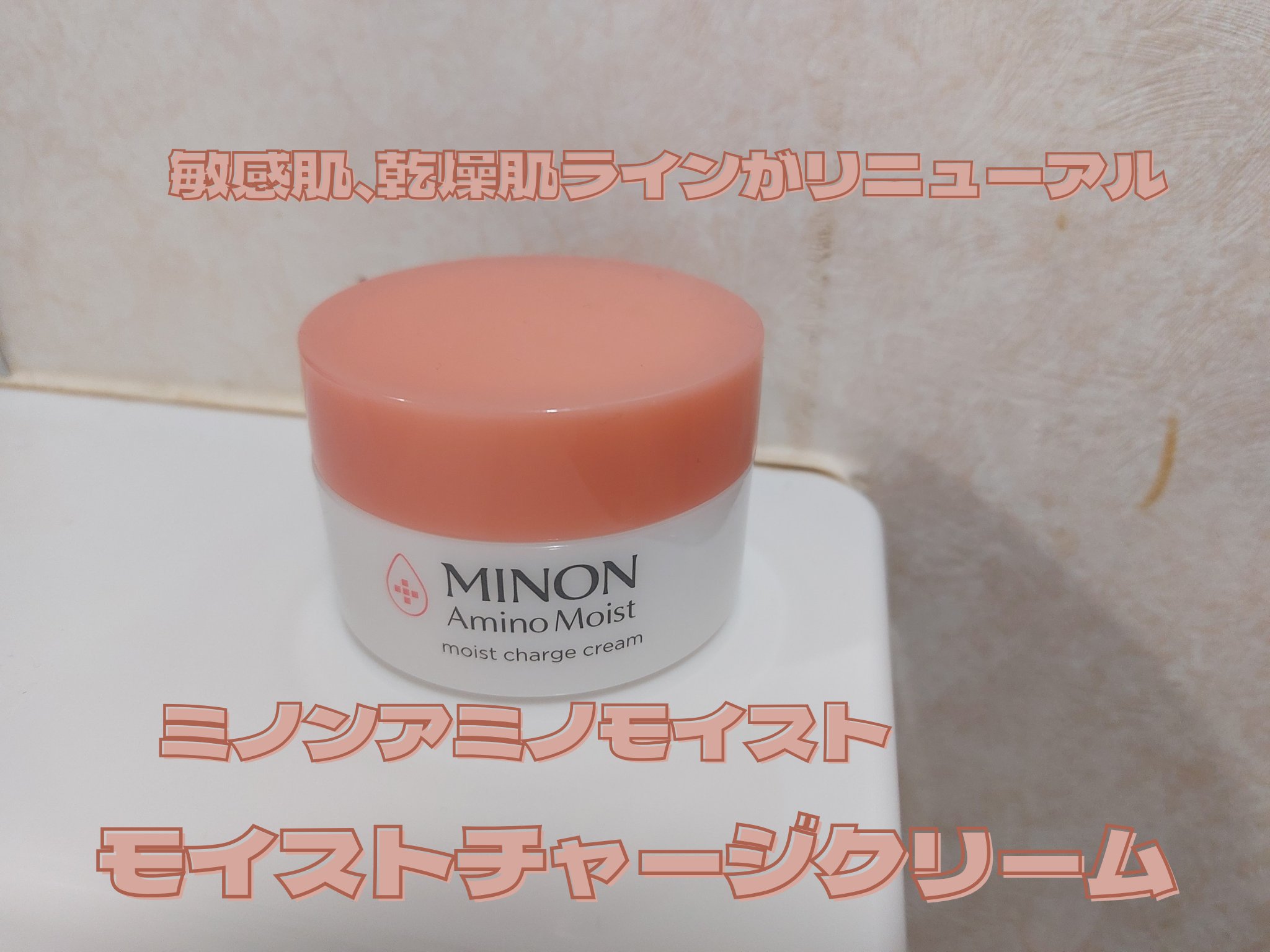 ミノン アミノモイスト モイストチャージ クリーム/ミノン/フェイスクリームを使ったクチコミ（1枚目）