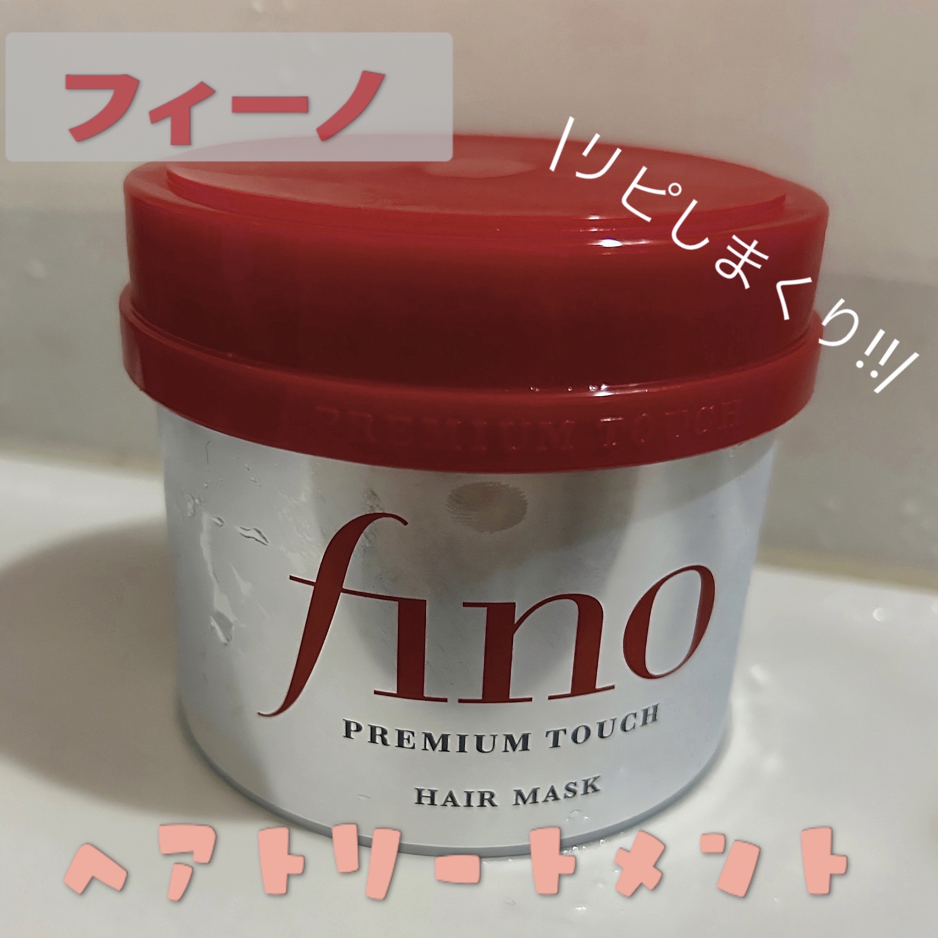 フィーノ　プレミアムタッチ　濃厚美容液ヘアマスク/フィーノ/ヘアマスク・ヘアパックを使ったクチコミ（1枚目）