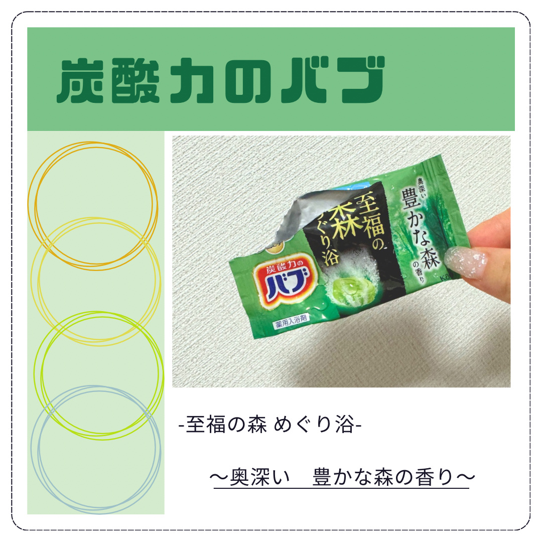 バブ 至福の森めぐり浴/バブ/炭酸系入浴剤を使ったクチコミ（1枚目）