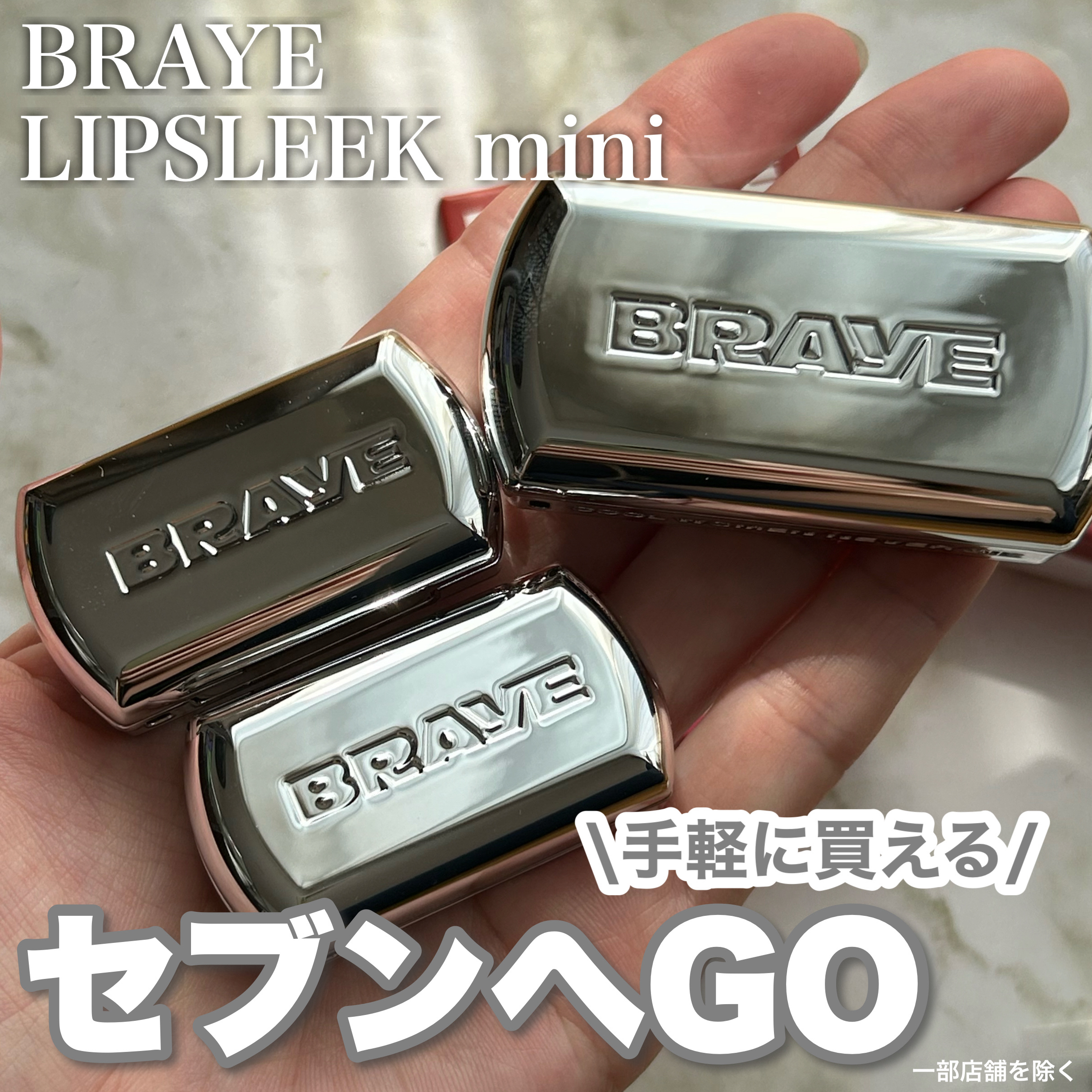 限定口紅】BRAYE LIPSLEEK｜BRAYEの口コミ - ブルベにおすすめの口紅