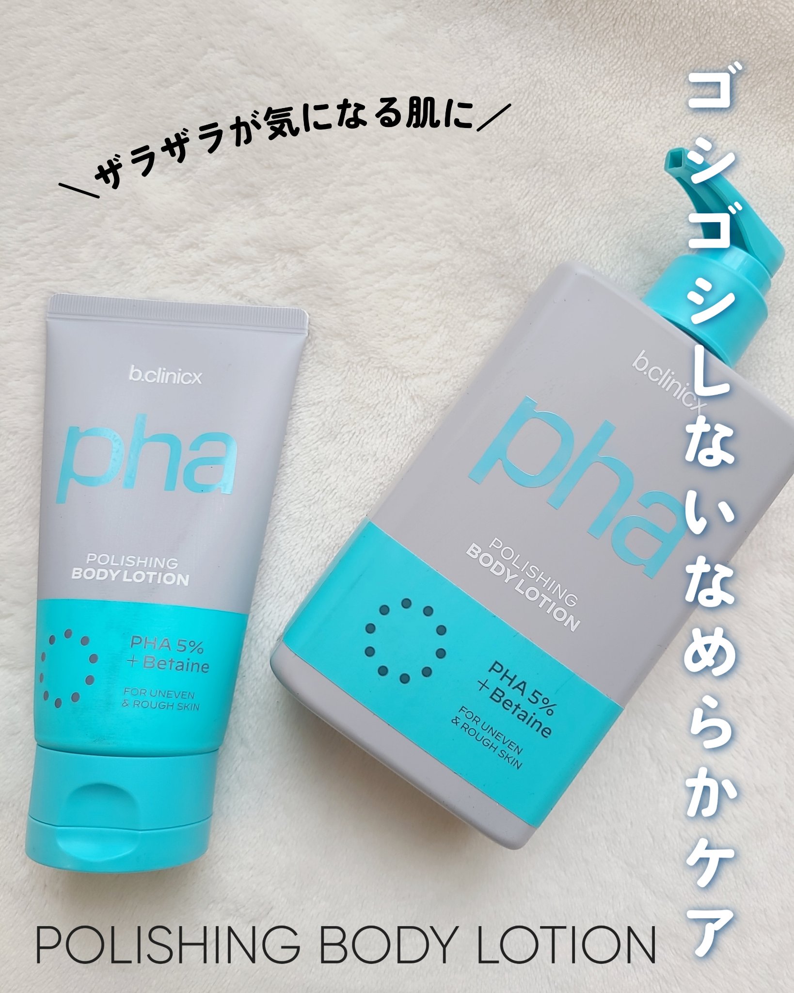 pha 5% ボディーローション/b.clinicx/ボディローションを使ったクチコミ（1枚目）