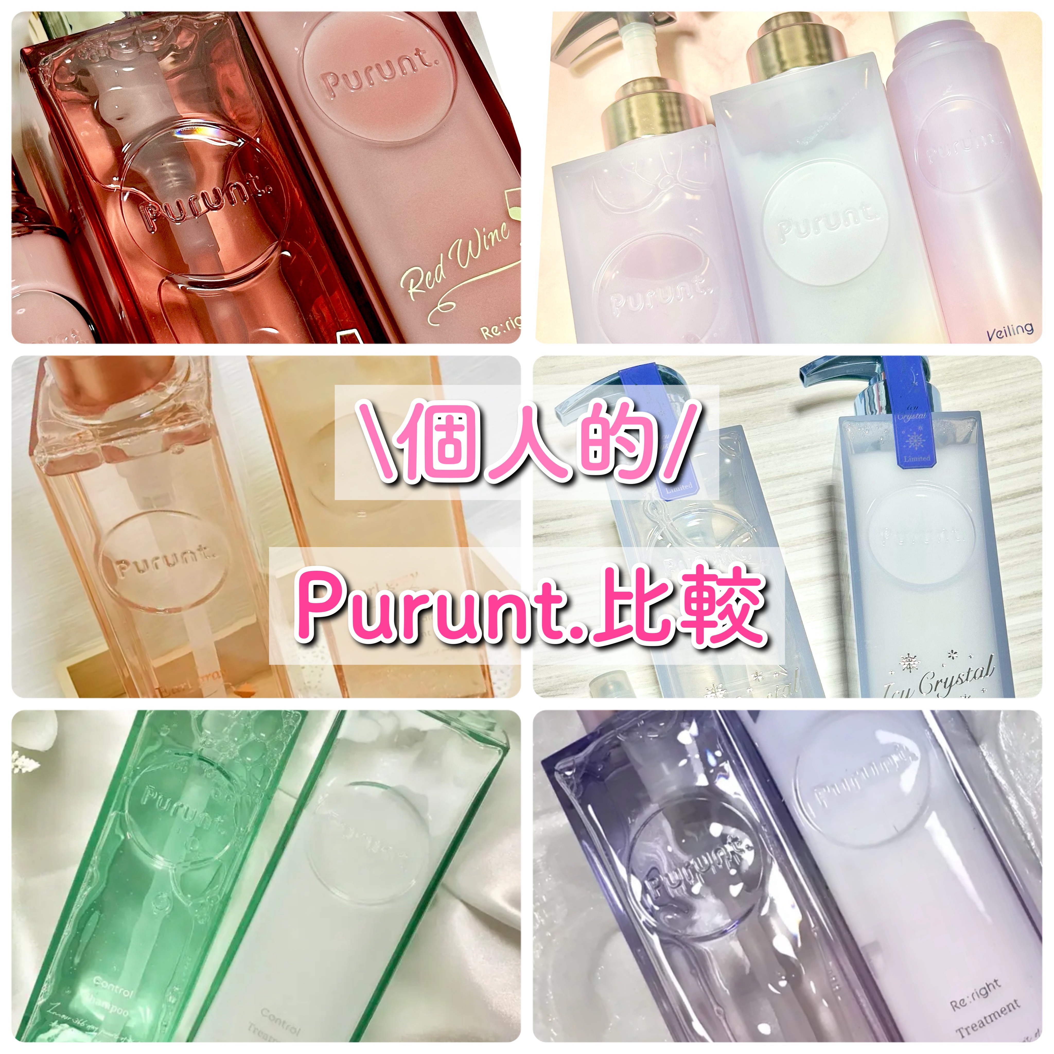 Purunt.ほぼ全部の比較まとめ✨

私の髪質
・軟毛、細い、癖っ毛、頭皮はやや敏感肌

好みの香り
・爽やか系が好き
・ムスクやバニラ系は苦手
※プルントはムスクも調合されてるけどそこまで気にならないです

好きな仕上がり
・さらさら系