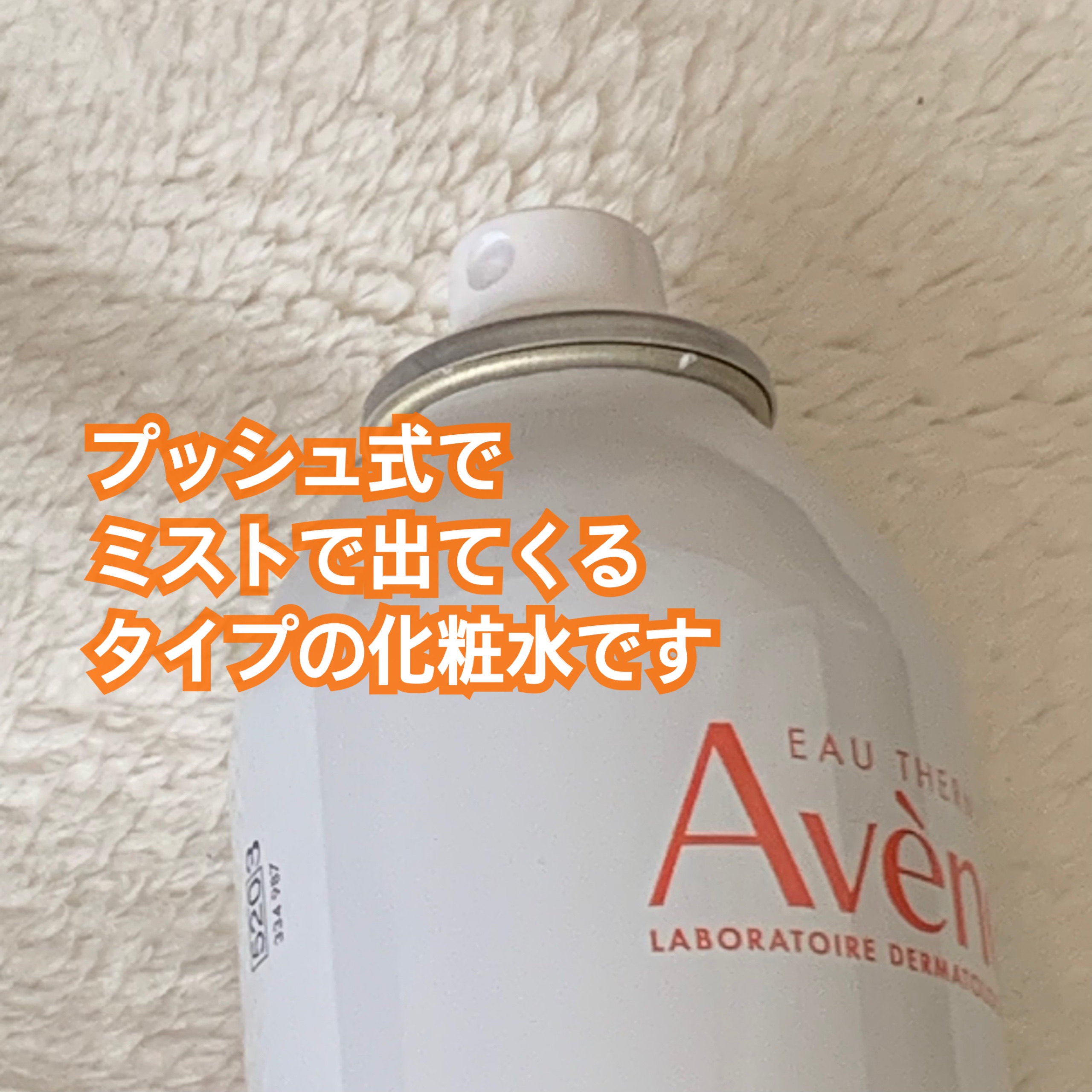 ウオーター/アベンヌ/ミスト状化粧水を使ったクチコミ（2枚目）