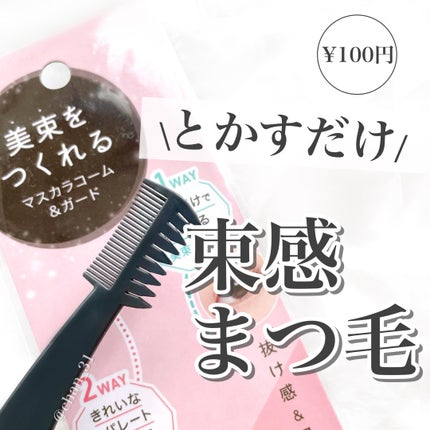 美束をつくれるマスカラコーム&ガード/DAISO/その他を使ったクチコミ(1枚目)