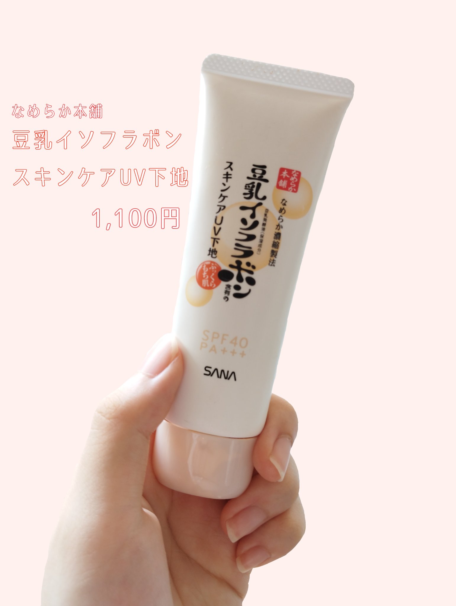 スキンケアUV下地/なめらか本舗/化粧下地を使ったクチコミ（1枚目）