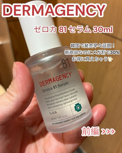 ダーマジェンシー ゼロカ81 セラム/DERMAGENCY/美容液を使ったクチコミ(1枚目)