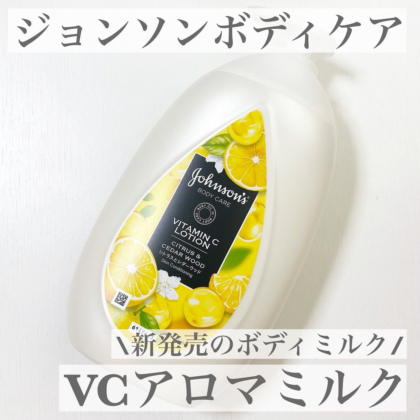 VC アロマミルク/ジョンソンボディケア/ボディミルクを使ったクチコミ(1枚目)