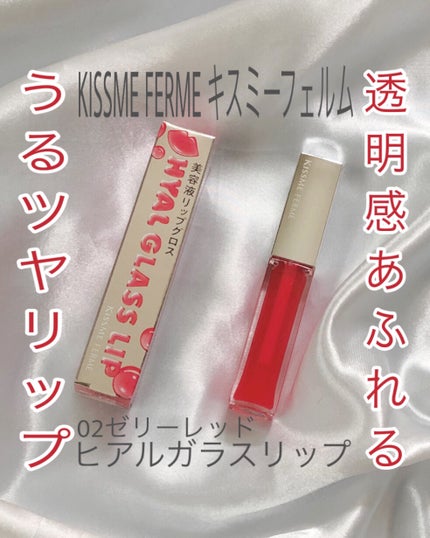 キスミー フェルム ヒアルガラスリップ/キスミー フェルム/リップグロスを使ったクチコミ(1枚目)