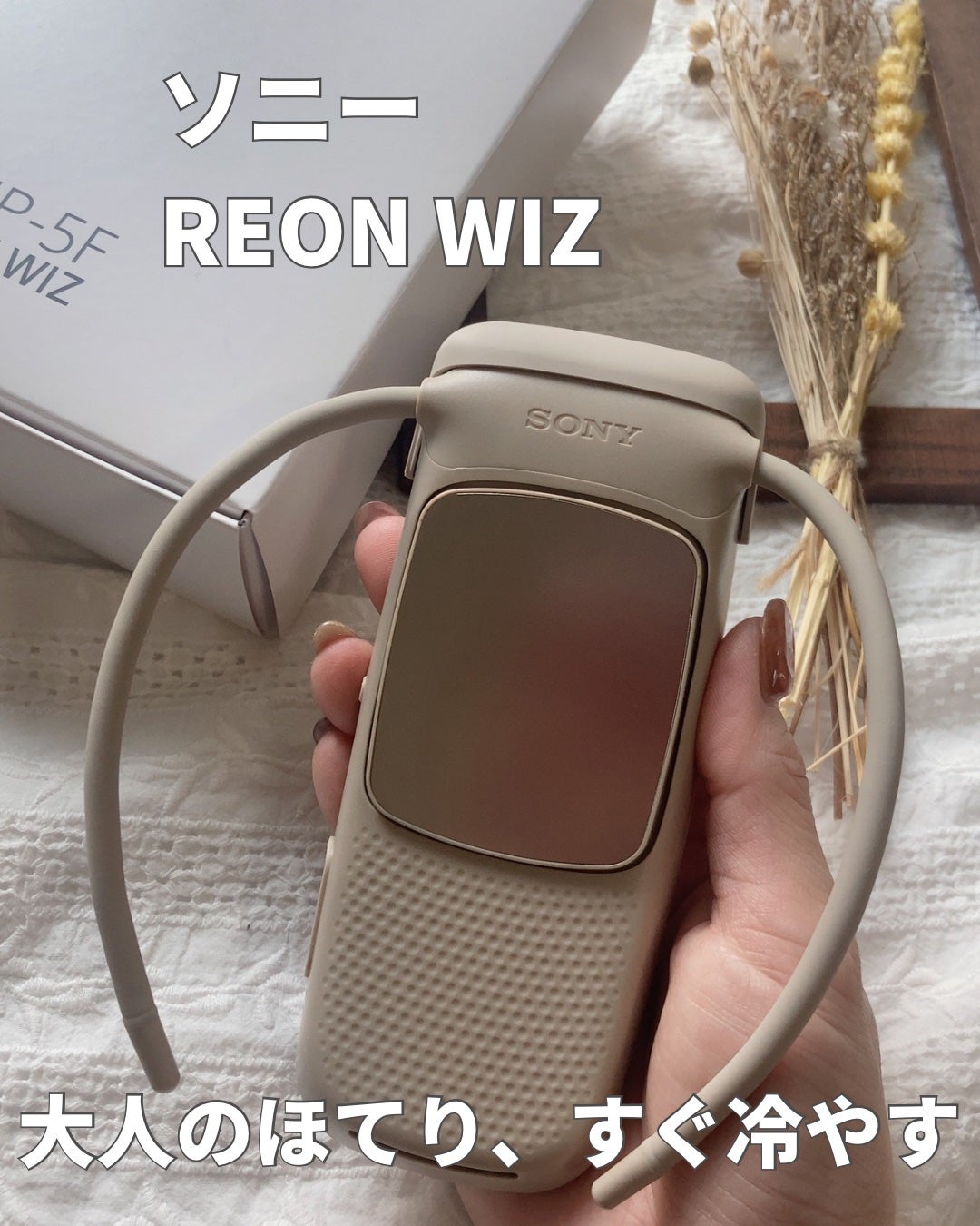 REON WIZ/ソニー/ボディケア美容家電を使ったクチコミ(1枚目)