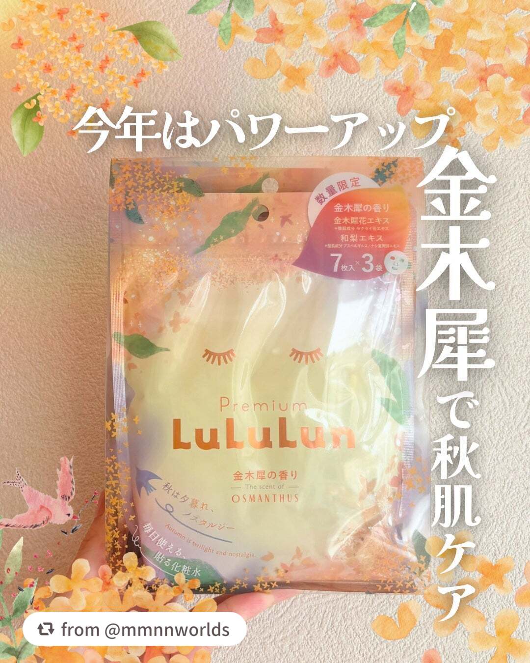 ＼プレミアムルルルン 金木犀（キンモクセイの香り）🍐🍂／

mmnnworldsさん、とってもおしゃれで丁寧な投稿をありがとう ᵕ ᵕ💛✨
リニューアルした今年の「金木犀ルルルン」で、秋の訪れを感じてもらえて嬉しい♪🍂
すてきな秋を