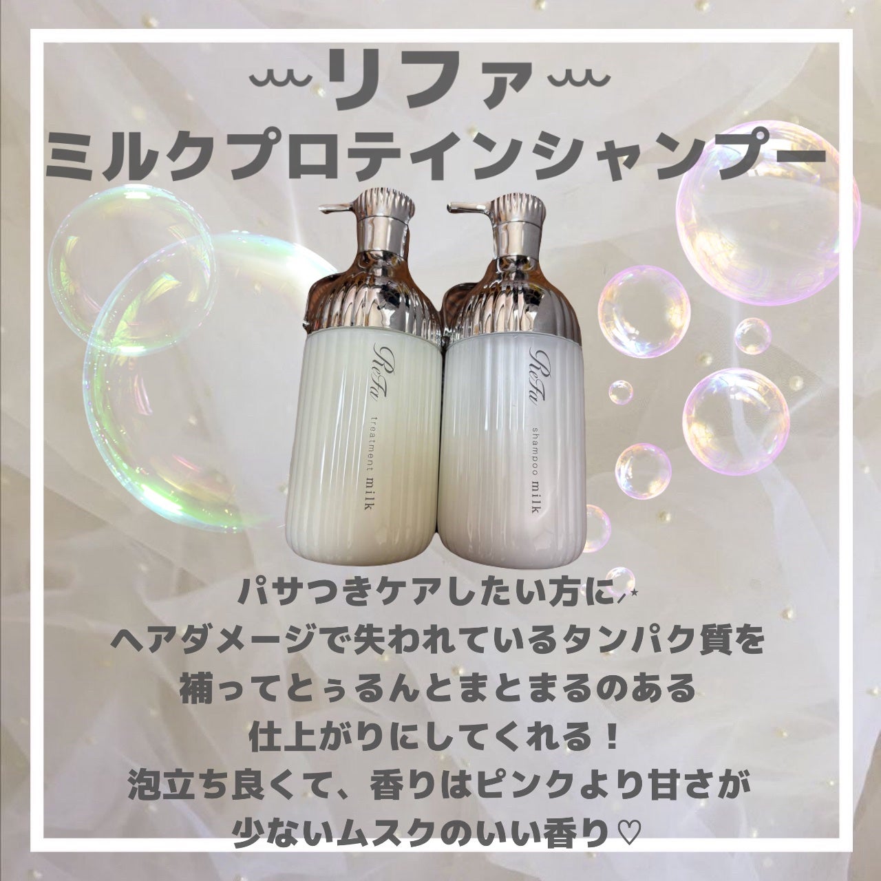 リファミルクプロテインシャンプー/トリートメント/ReFa/シャンプー・コンディショナーを使ったクチコミ(2枚目)