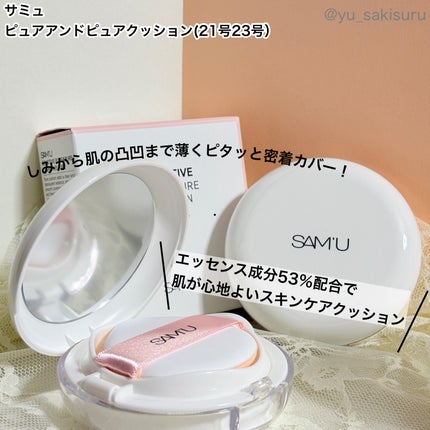 センシティブピュア&ピュアクッション/SAM'U/クッションファンデーションを使ったクチコミ(1枚目)