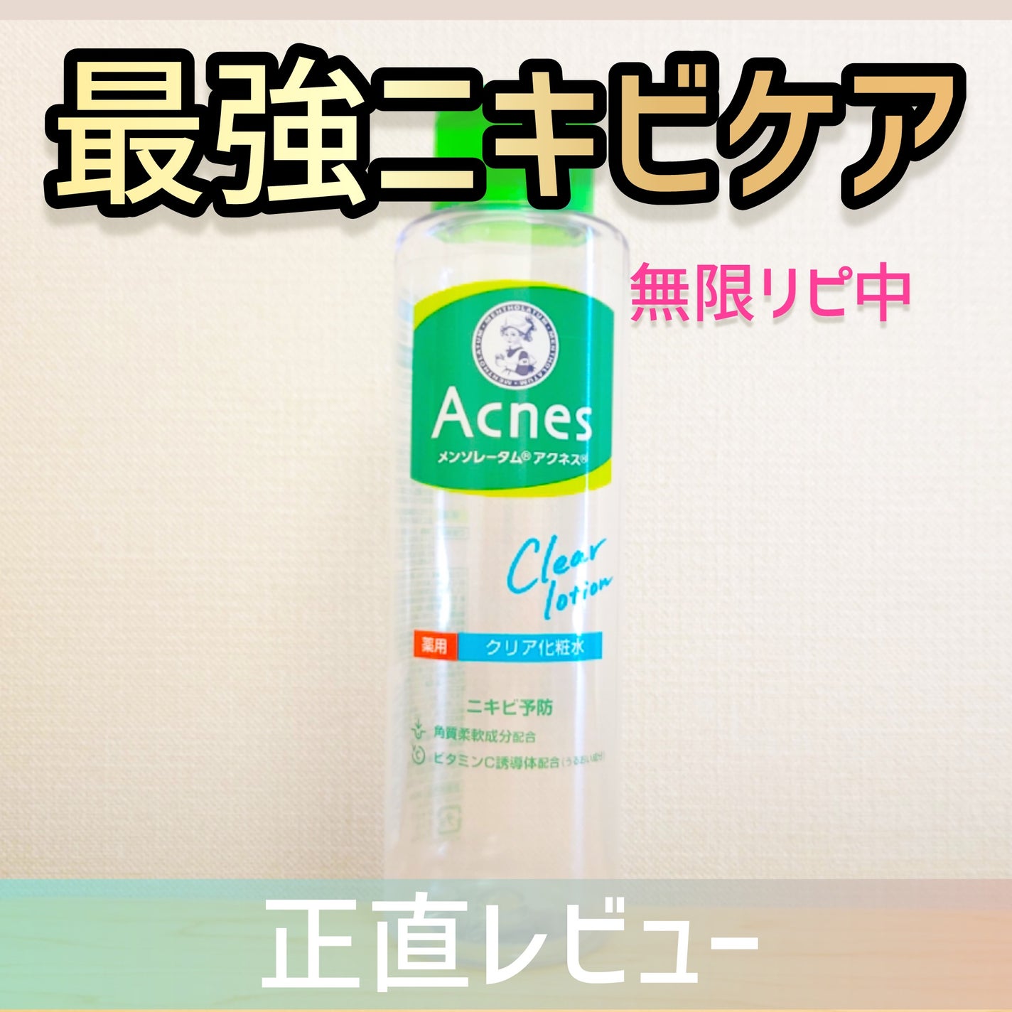 薬用クリア化粧水/メンソレータム アクネス/化粧水を使ったクチコミ(1枚目)