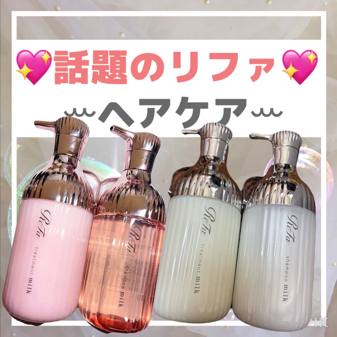 リファミルクプロテインシャンプーピンク/トリートメントピンク/ReFa/市販シャンプーを使ったクチコミ（1枚目）