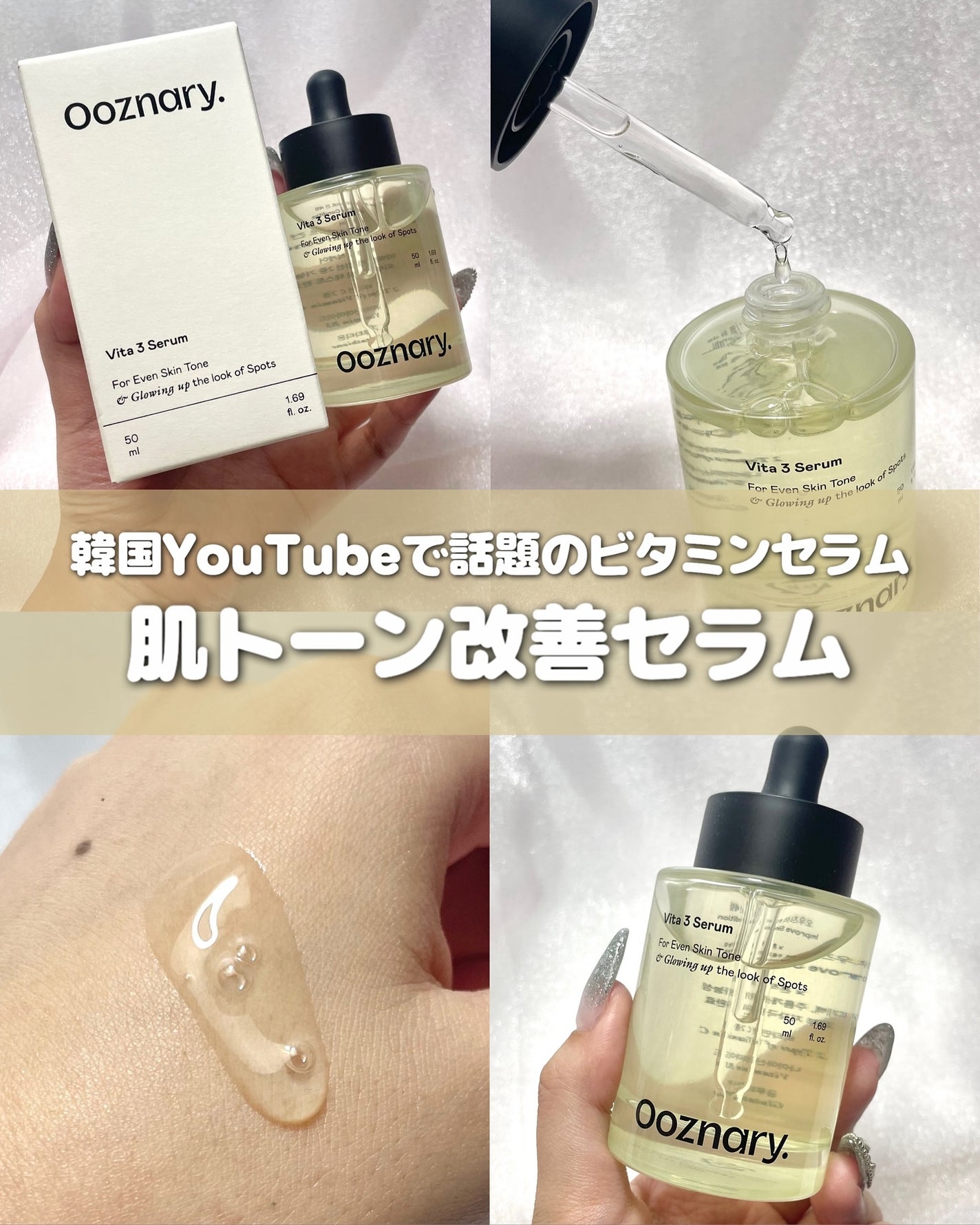 ビタ3セラム/オーズナリー/美容液を使ったクチコミ(1枚目)