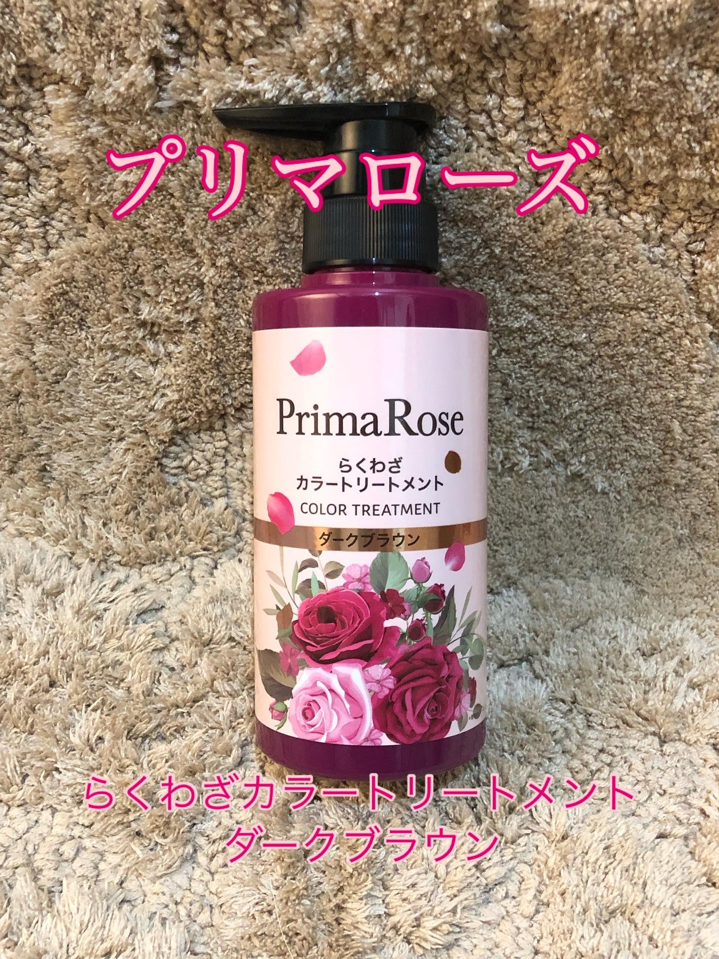 プリマローズ らくわざカラートリートメント/プリマローズ/ヘアカラーを使ったクチコミ(1枚目)