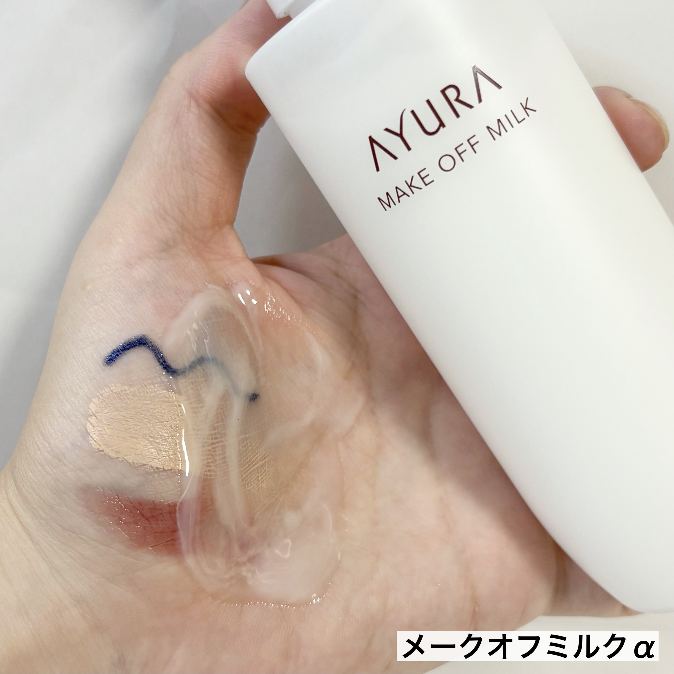 アユーラ メークオフミルクα/AYURA/ミルククレンジングを使ったクチコミ（2枚目）