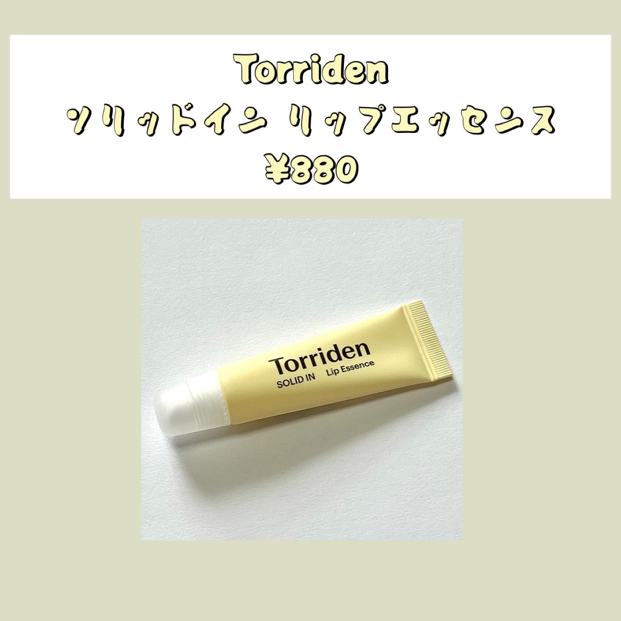 ソリッドイン リップエッセンス/Torriden/リップ美容液を使ったクチコミ（1枚目）