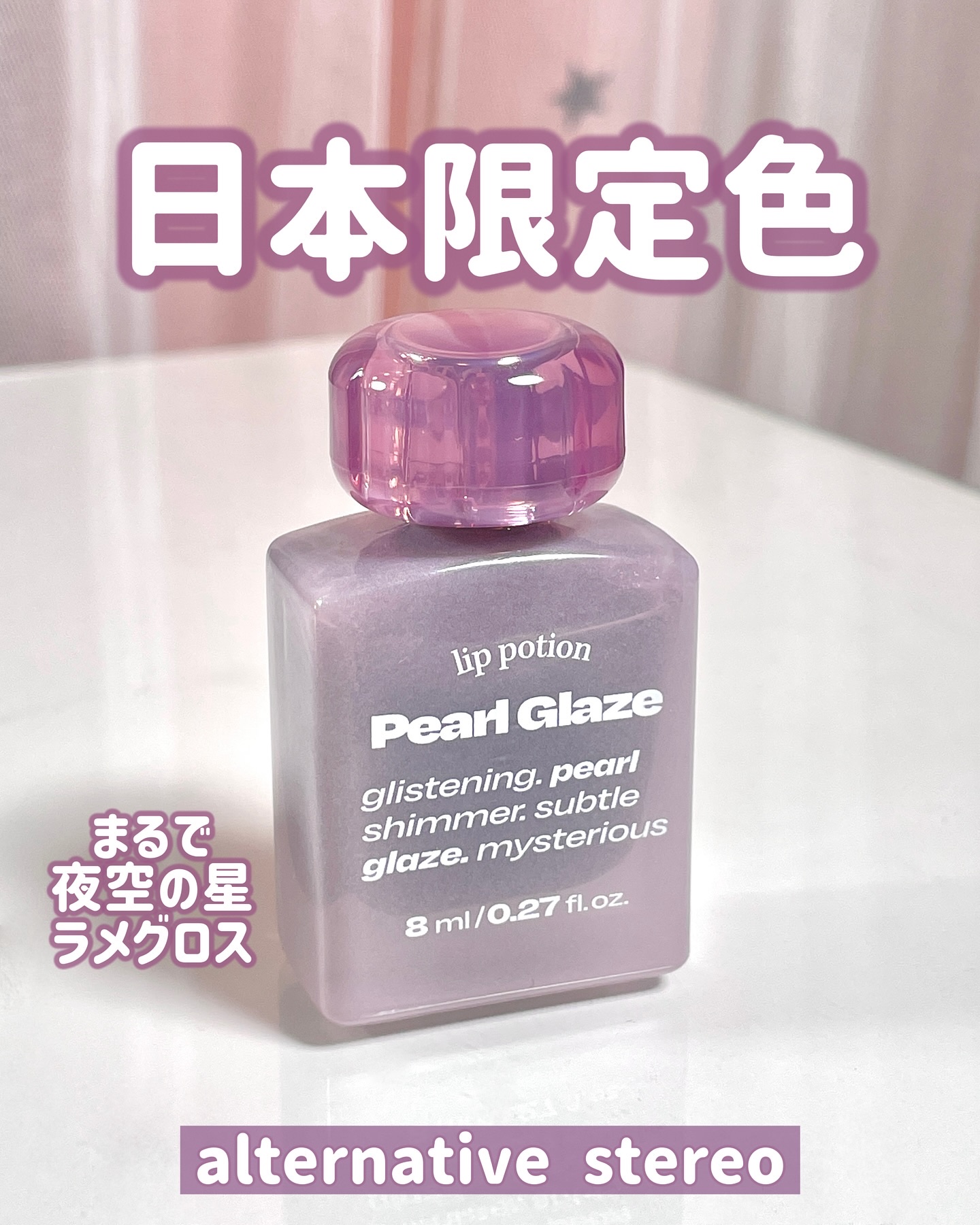 リップポーション パールグレーズグロス/alternativestereo/リップグロスを使ったクチコミ（1枚目）