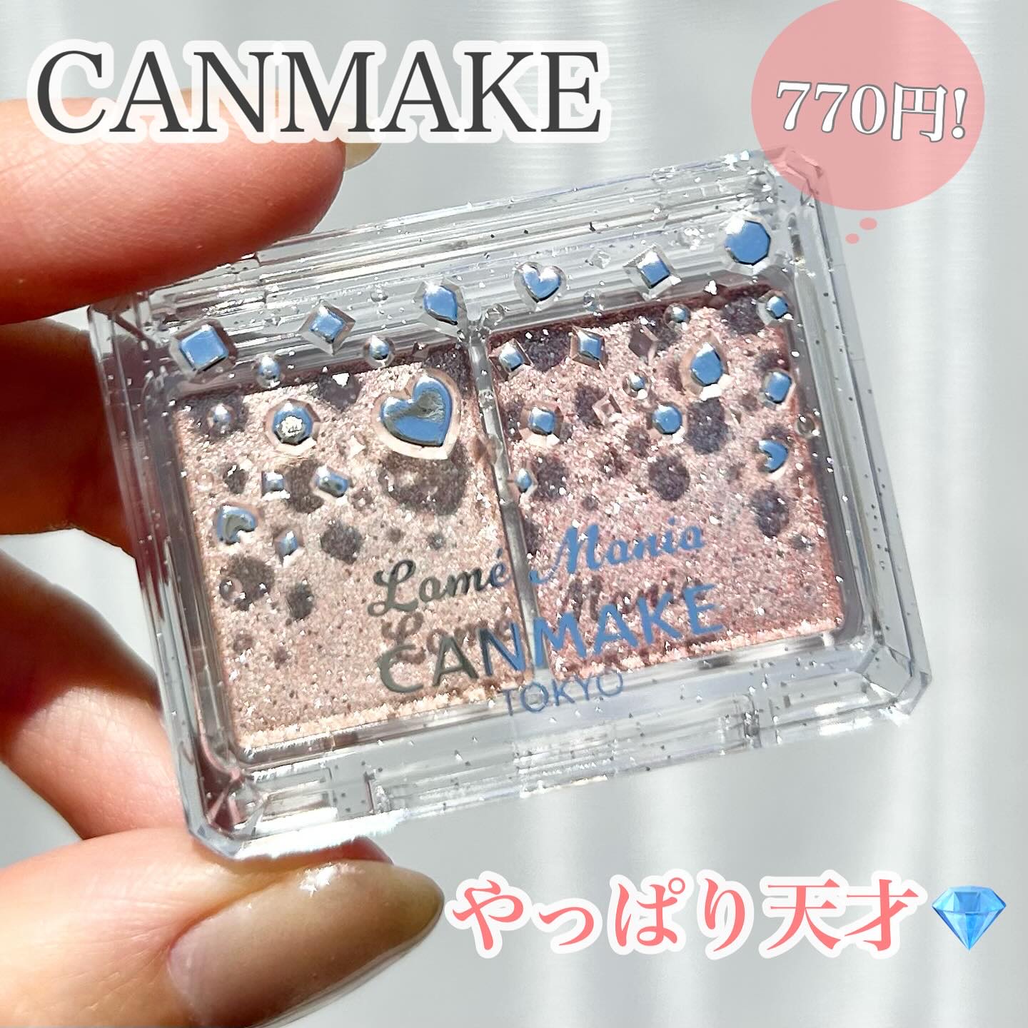 ラメマニア/キャンメイク/アイシャドウを使ったクチコミ（1枚目）