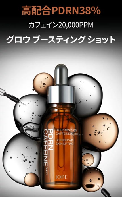 PDRNカフェインショット/IOPE/美容液を使ったクチコミ(3枚目)