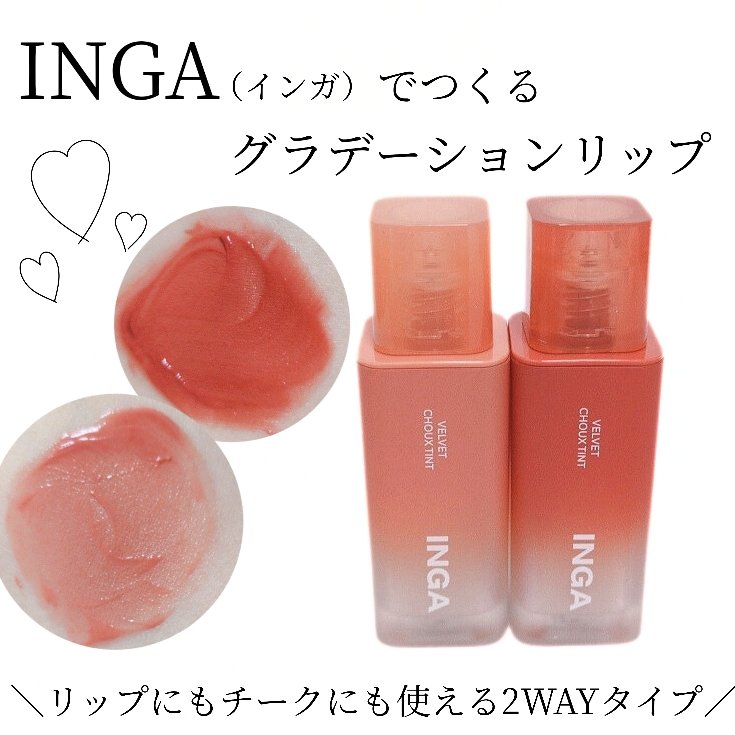 ベルベットシューティント/INGA/リップティントを使ったクチコミ（1枚目）