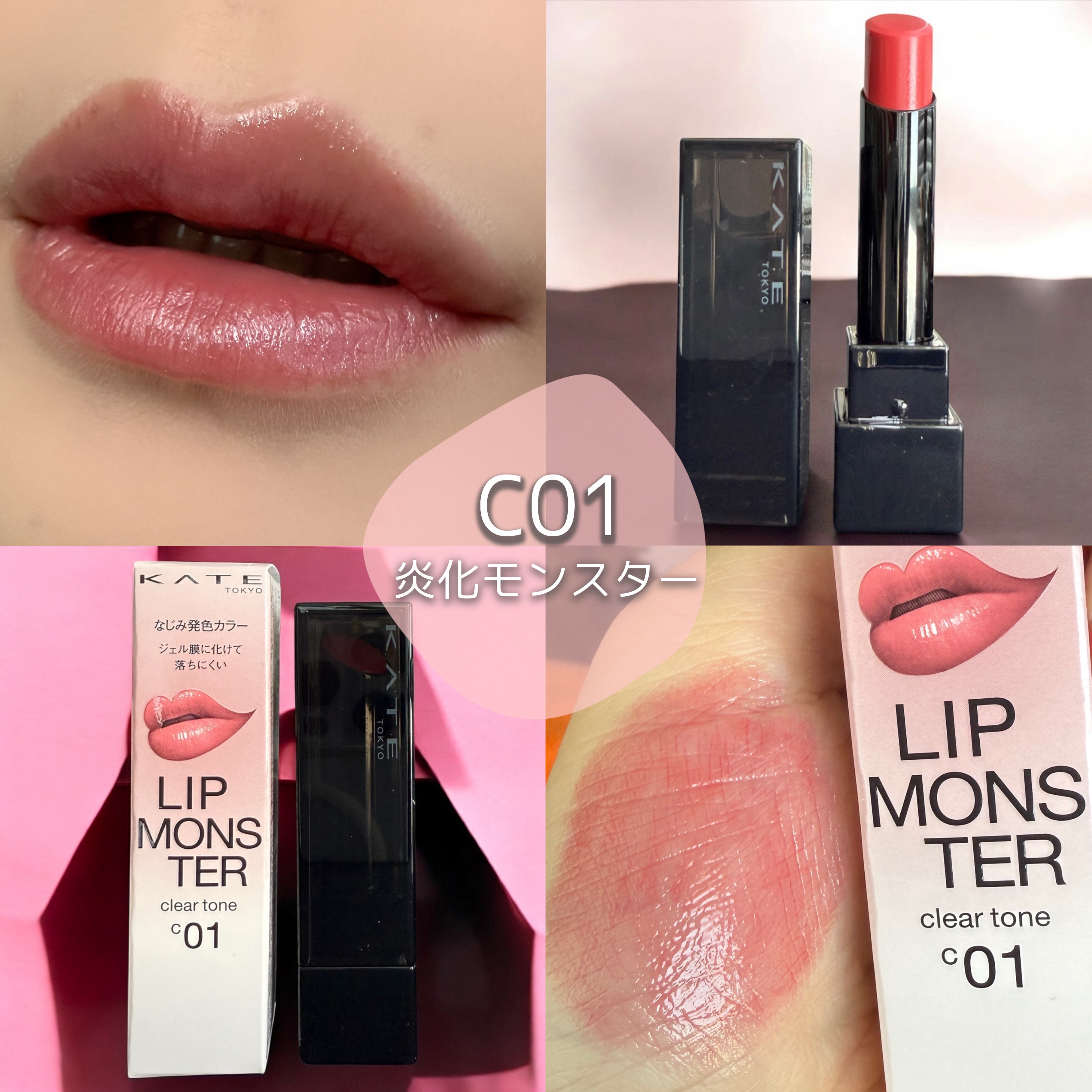 リップモンスター クリアトーン/KATE/口紅を使ったクチコミ（2枚目）