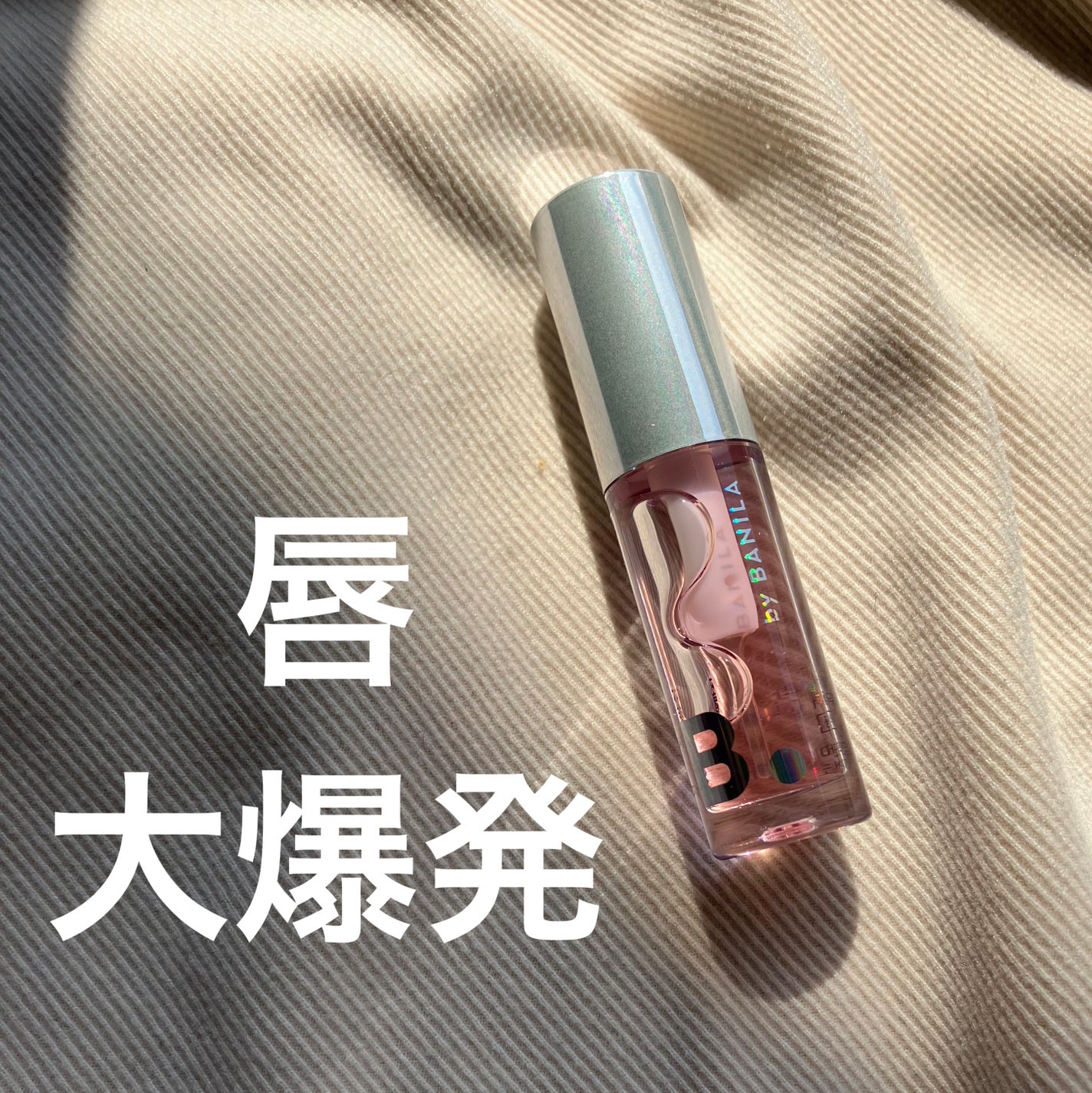 ボリュームリッププランパー/BANILA CO/リッププランパーを使ったクチコミ(1枚目)