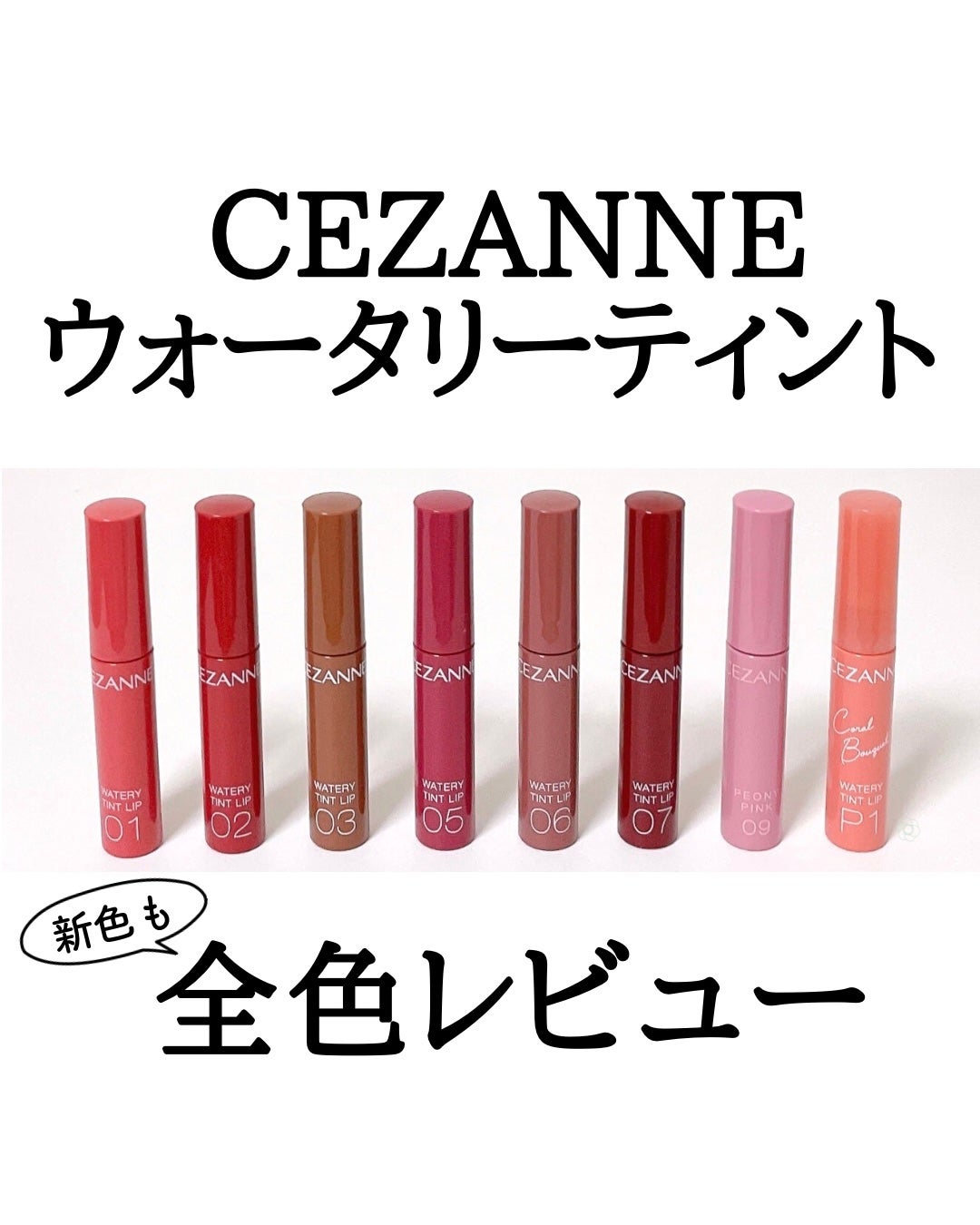 ウォータリーティントリップ/CEZANNE/リップティントを使ったクチコミ(1枚目)
