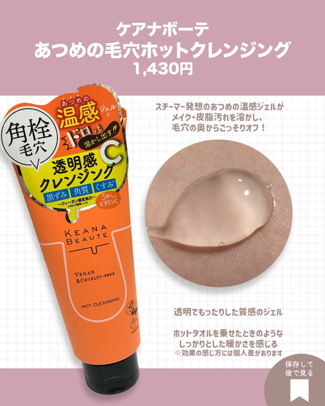 あつめの毛穴ホットクレンジング/ケアナボーテ/クレンジングジェルを使ったクチコミ（2枚目）