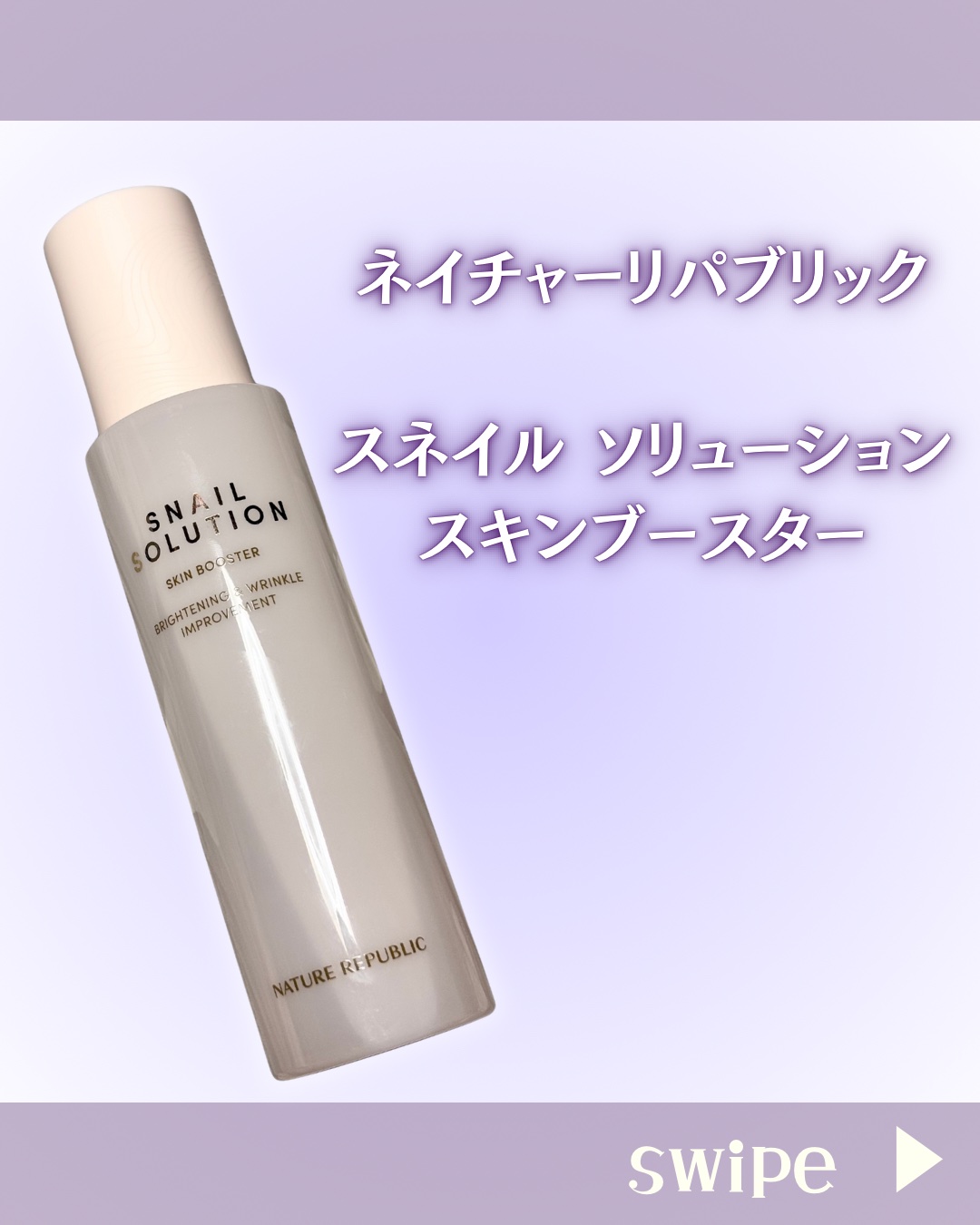 スネイルソリューション スキンブースター(R)/ネイチャーリパブリック/ブースター・導入液を使ったクチコミ（2枚目）