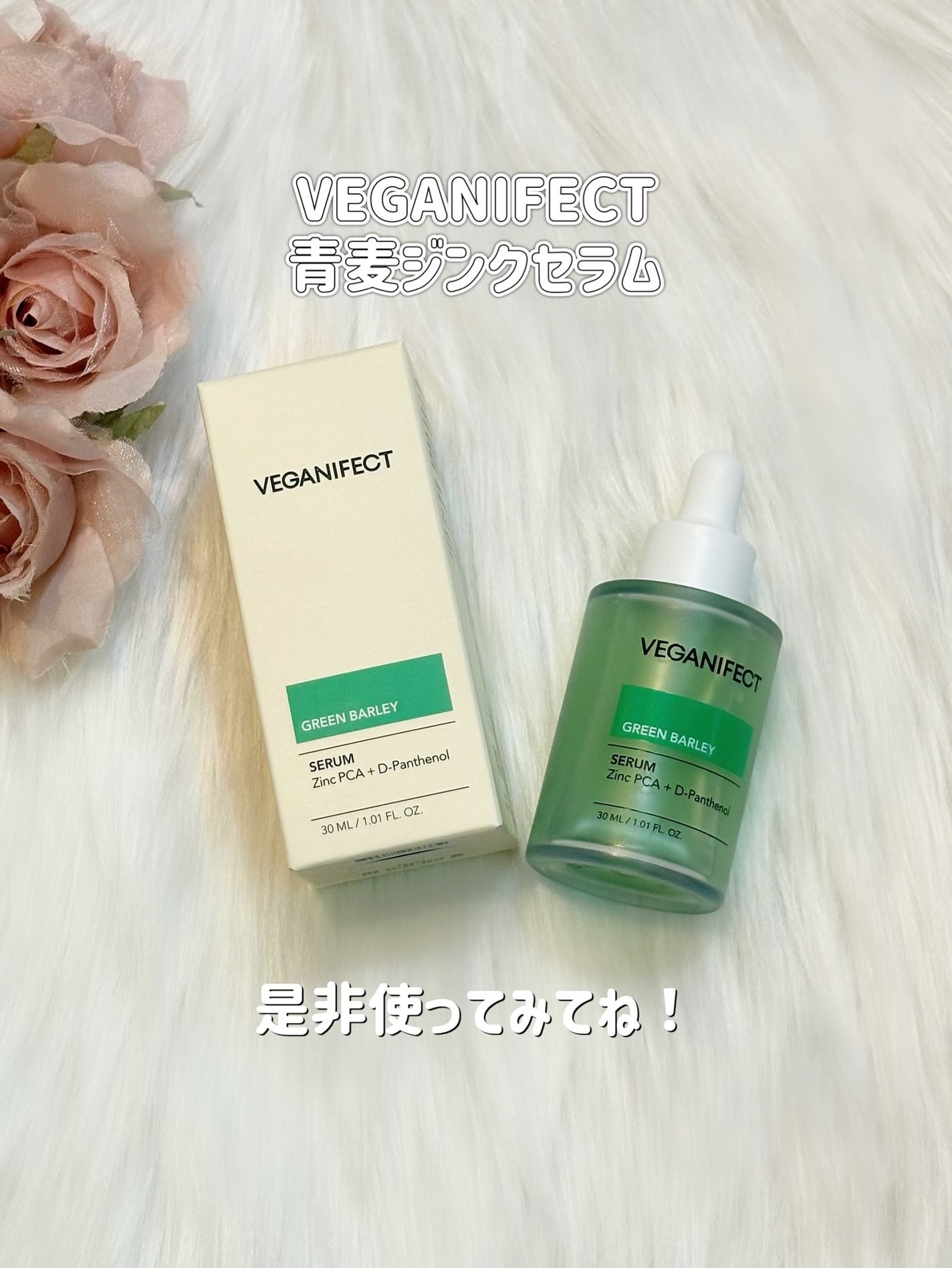 青麦ジンクセラム/Veganifect/美容液を使ったクチコミ(5枚目)