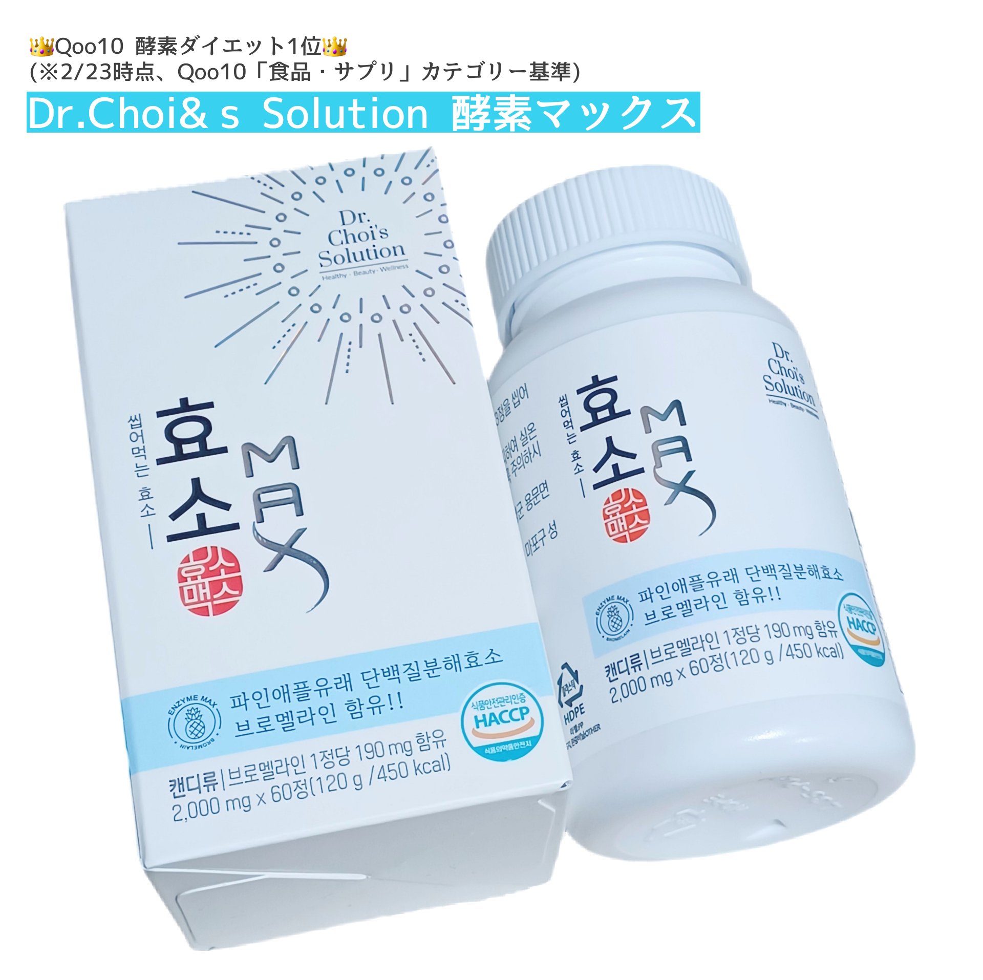 酵素マックス/Dr. Choi's Solution/ボディサプリメントを使ったクチコミ（1枚目）