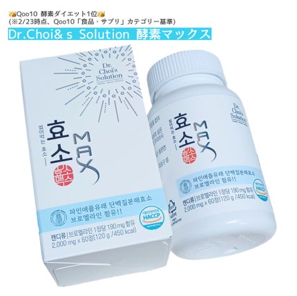 酵素マックス/Dr. Choi's Solution/ボディサプリメントを使ったクチコミ(1枚目)