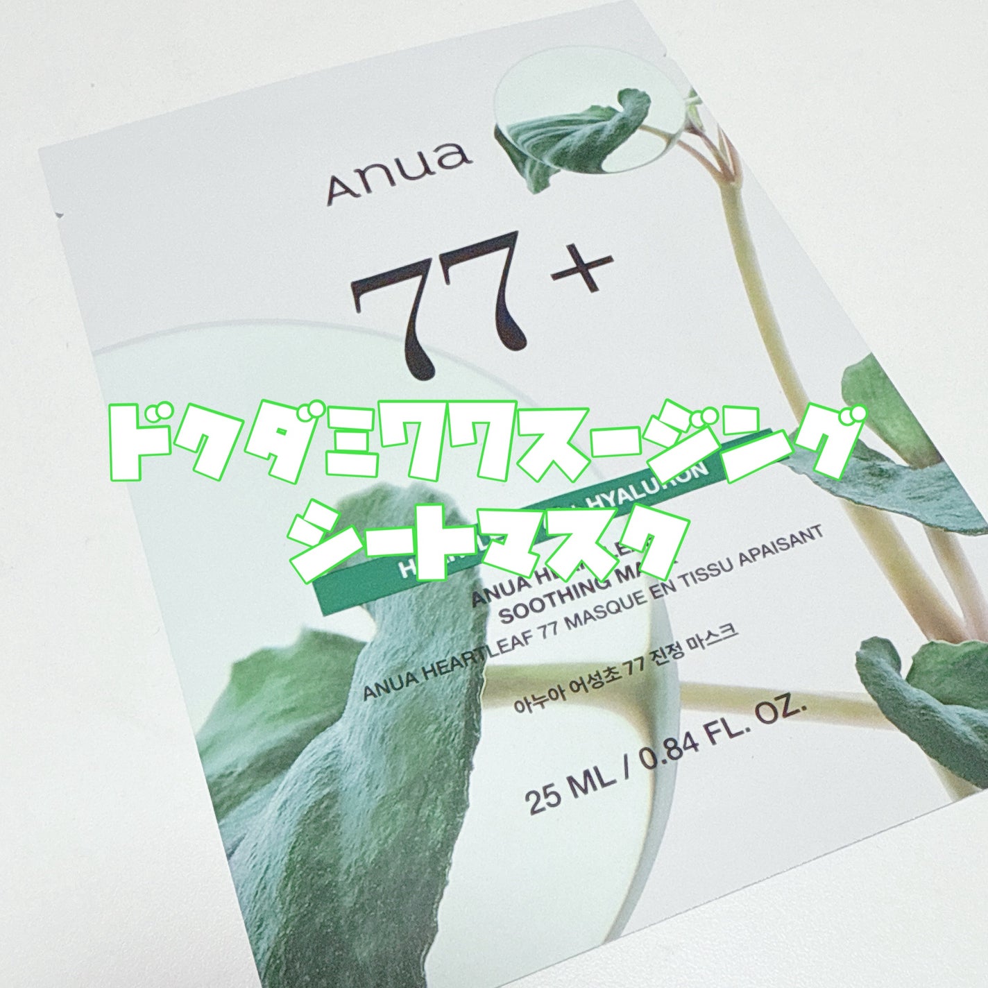 ドクダミ77 % 鎮静マスクパック/Anua/シートマスク・パックを使ったクチコミ(3枚目)